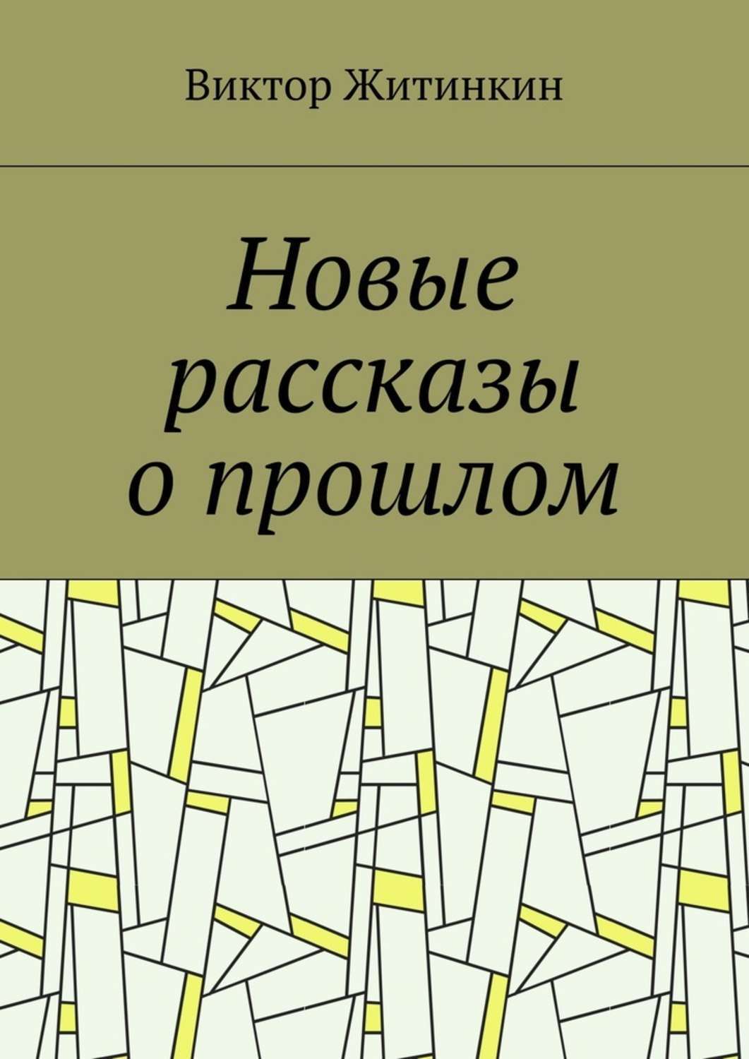 Обложка книги «Новые рассказы о прошлом»