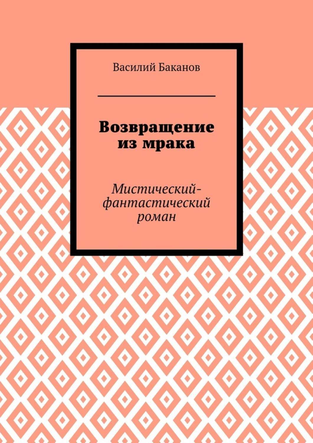 Обложка книги «Возвращение из мрака. Мистический-фантастический роман»