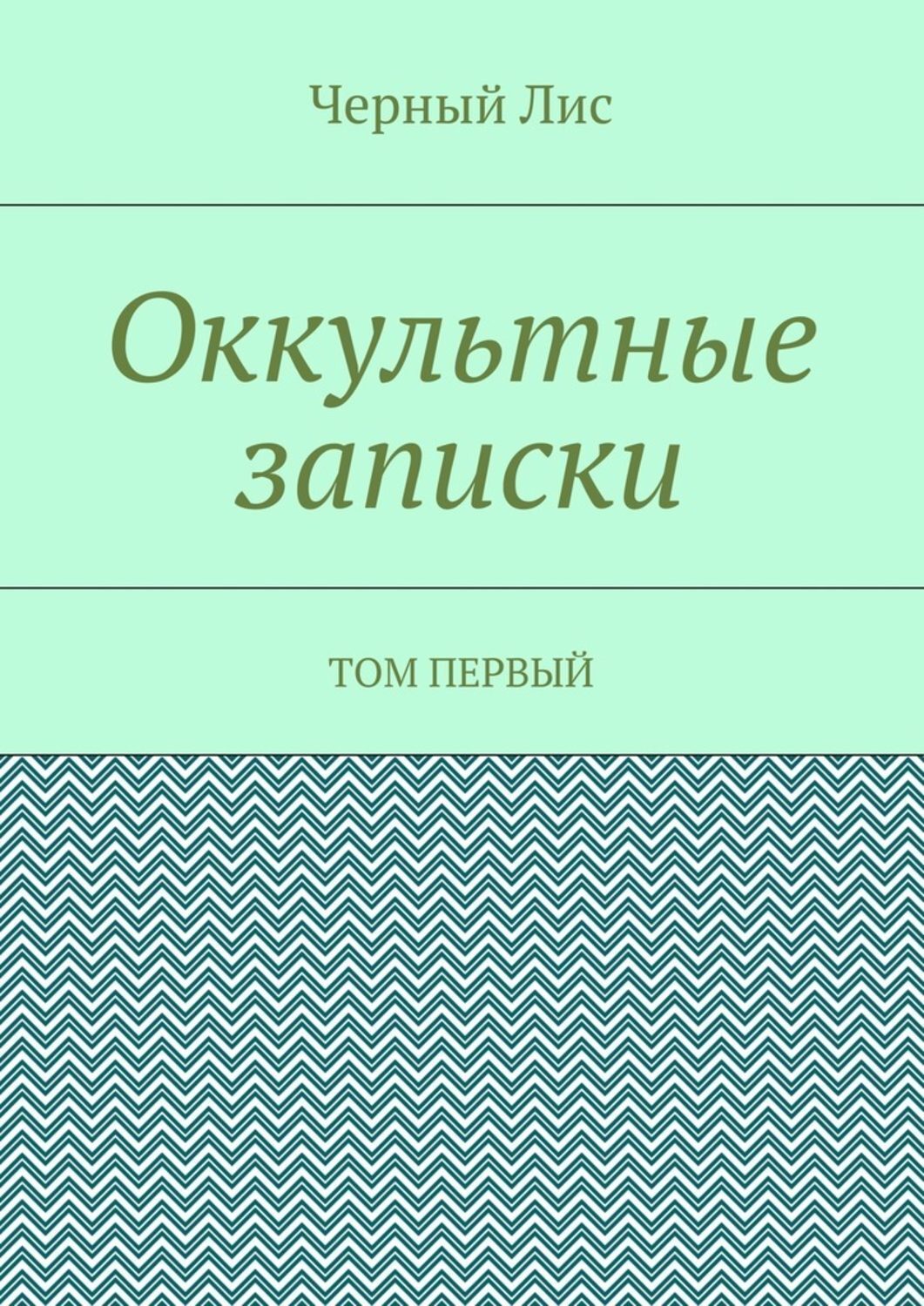 Обложка книги «Оккультные записки. Том первый»