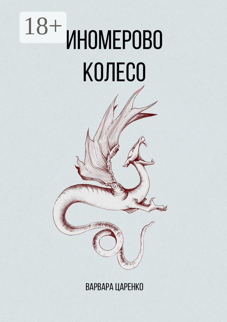 Обложка книги «Иномерово колесо»