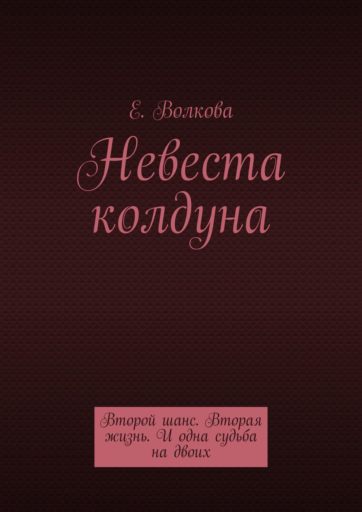 Обложка книги «Сумеречный лес. Невеста колдуна. Второй шанс. Вторая жизнь. И одна судьба на двоих»