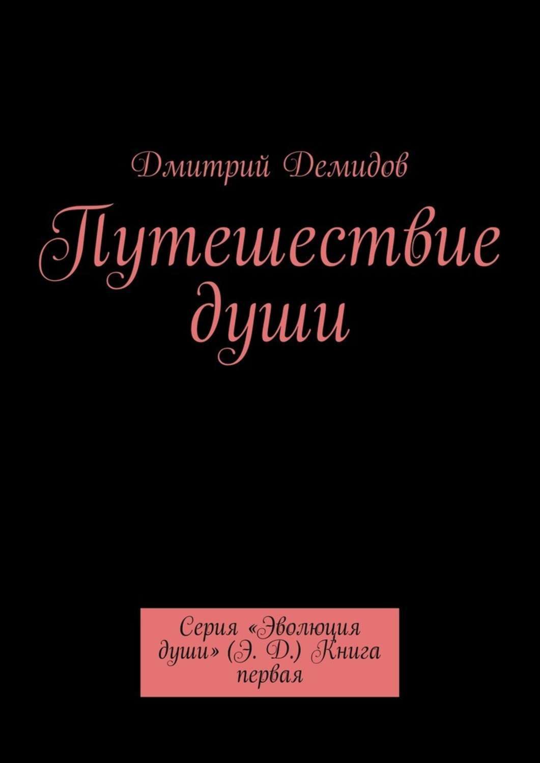 Обложка книги «Путешествие души. Серия «Эволюция души» (Э. Д.) Книга первая»
