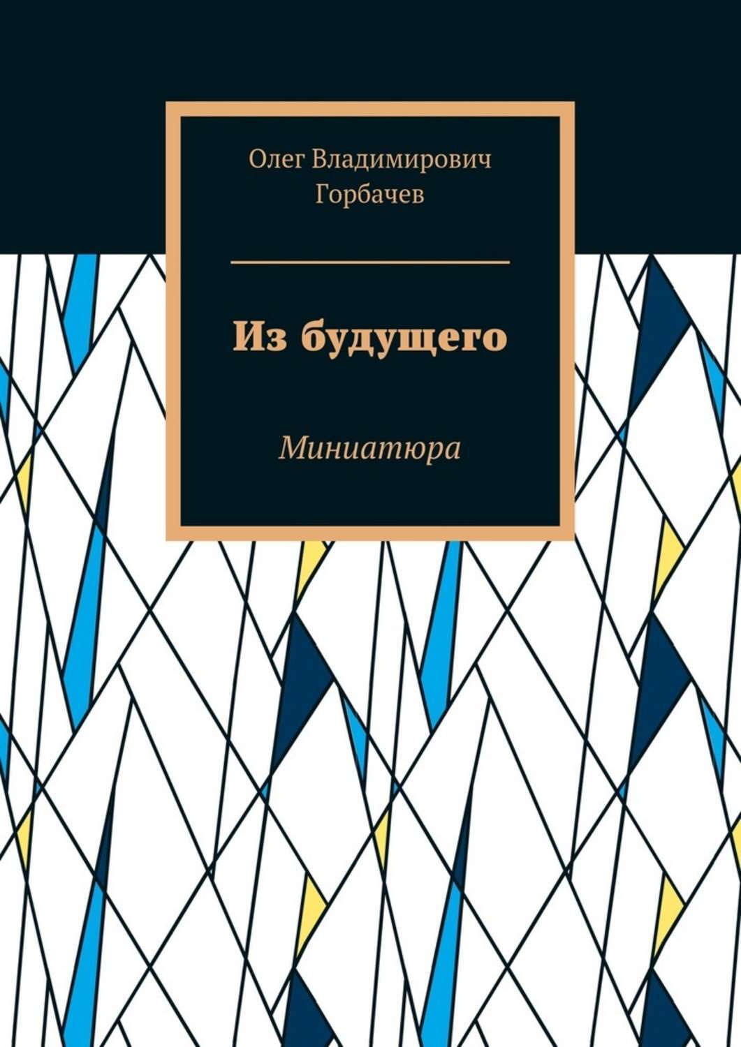Обложка книги «Из будущего. Миниатюра»