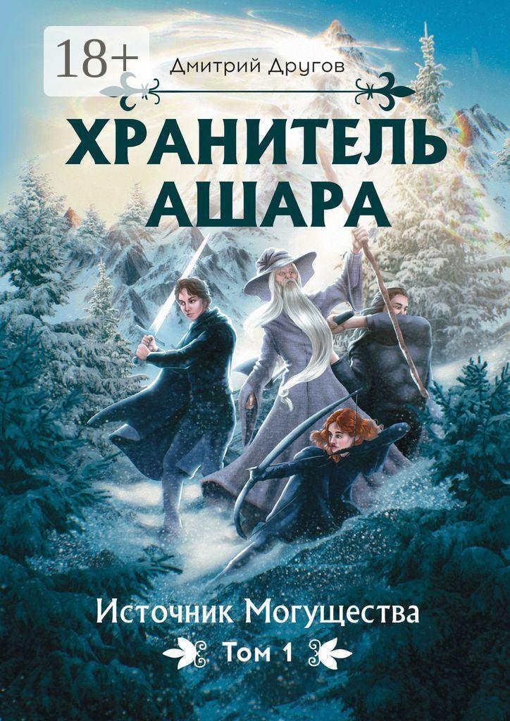 Обложка книги «Хранитель Ашара. Том 1. Источник Могущества»