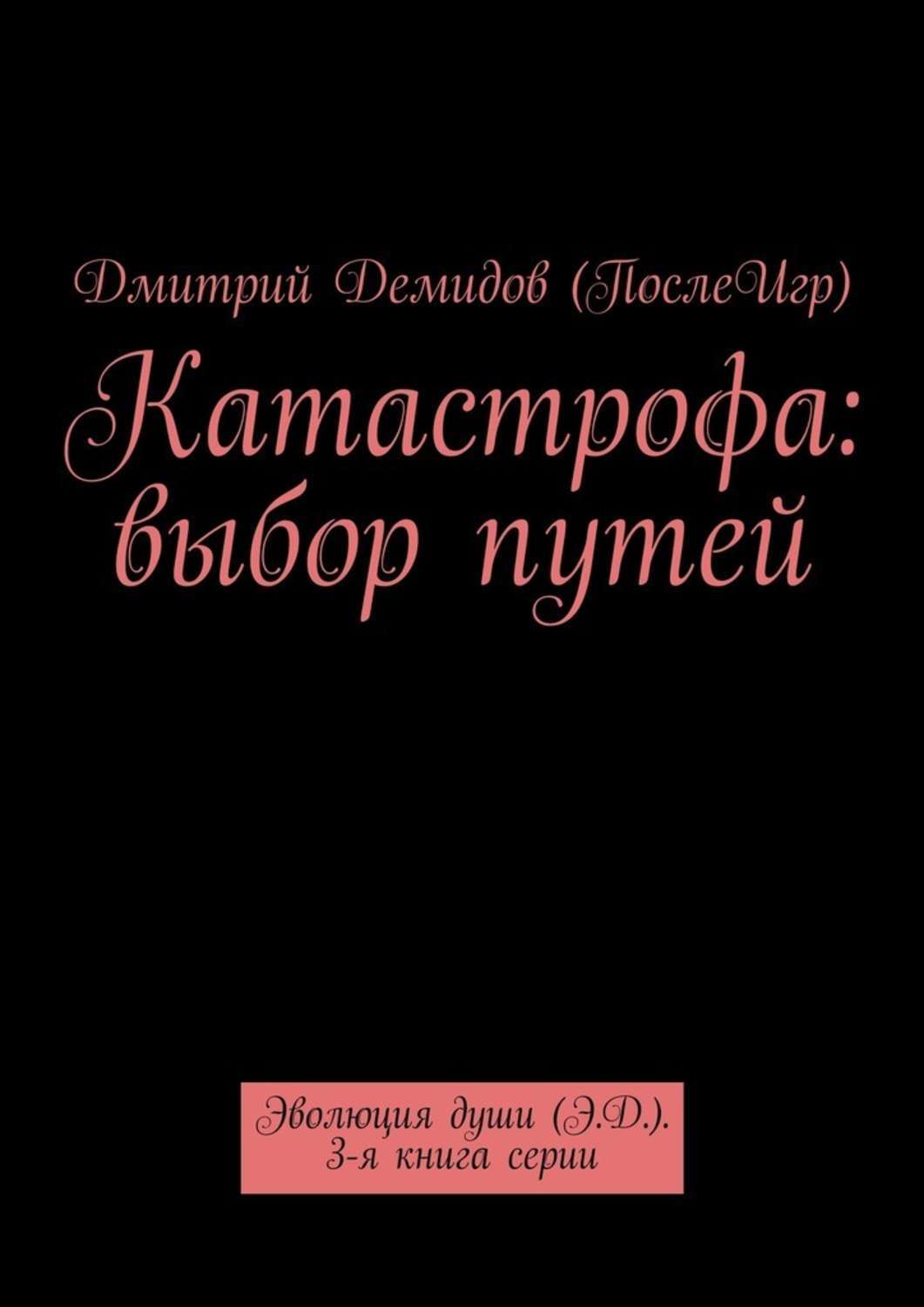 Обложка книги «Катастрофа: выбор путей. Эволюция души (Э.Д.). 3-я книга серии»