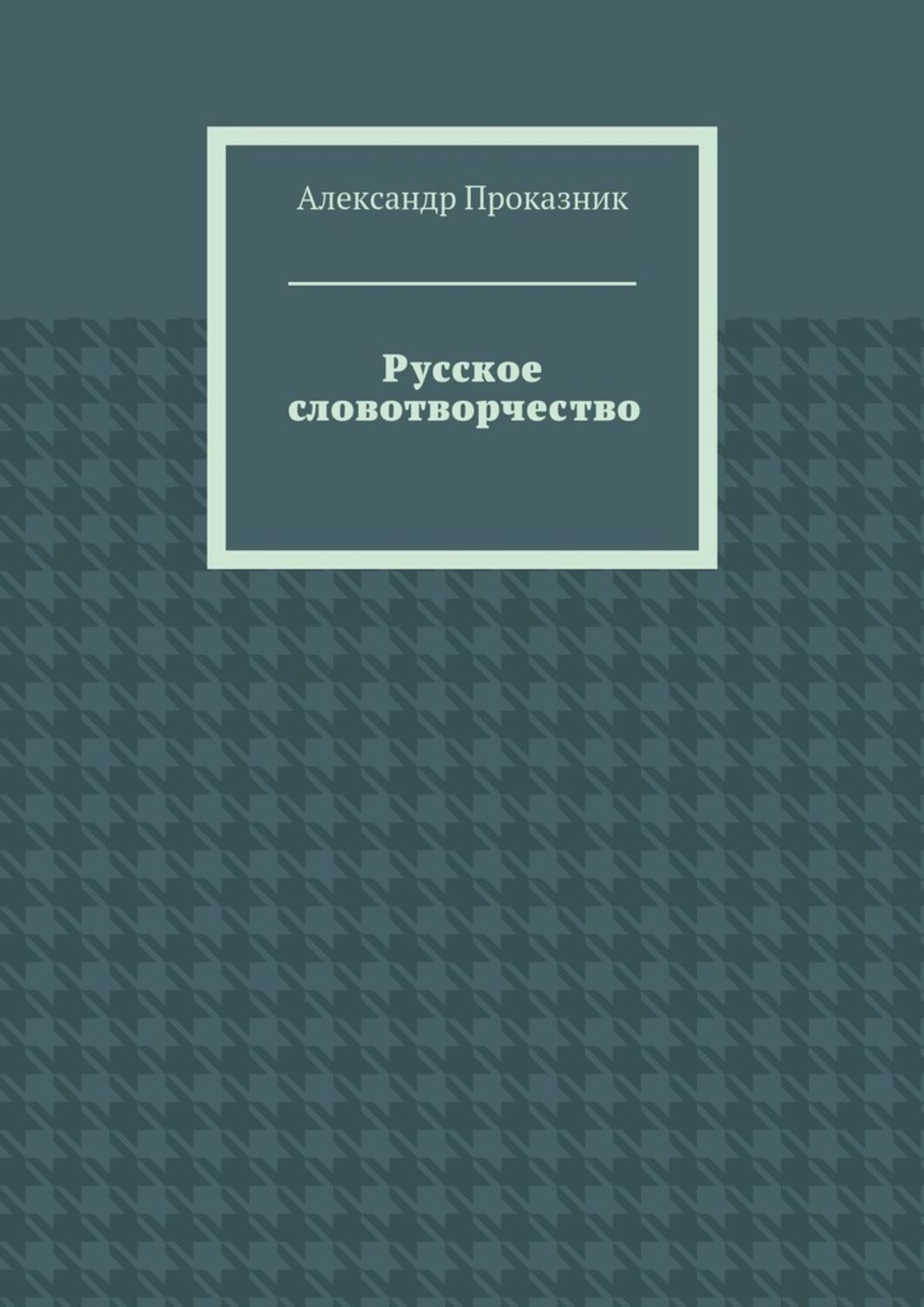Обложка книги «Русское словотворчество»
