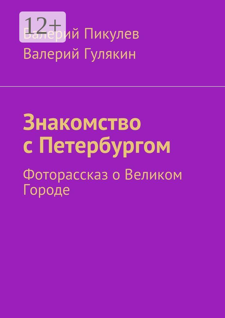 Обложка книги «Знакомство с Петербургом. Фоторассказ о Великом Городе»