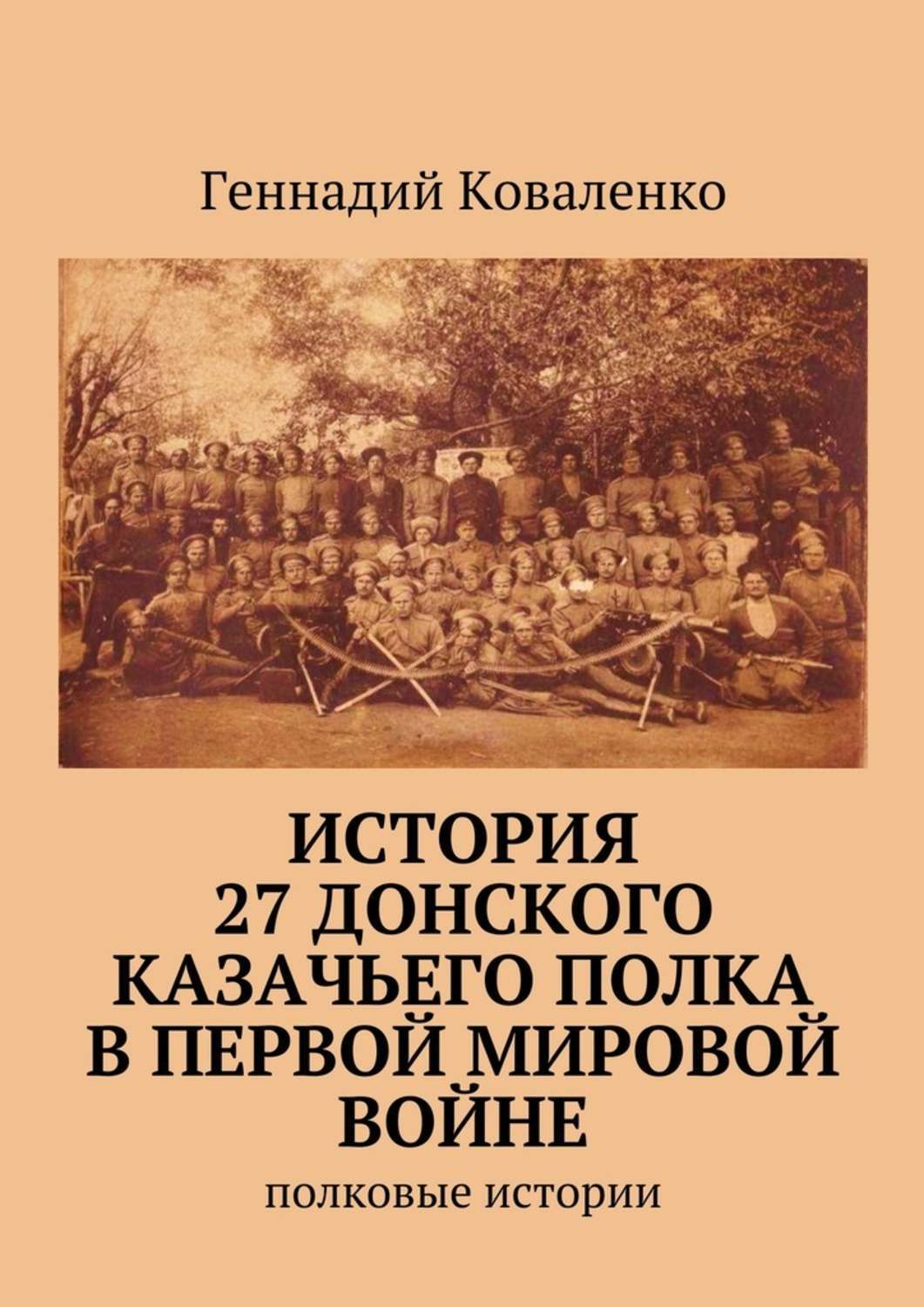 Обложка книги «История 27 Донского казачьего полка в Первой мировой войне. Полковые истории»