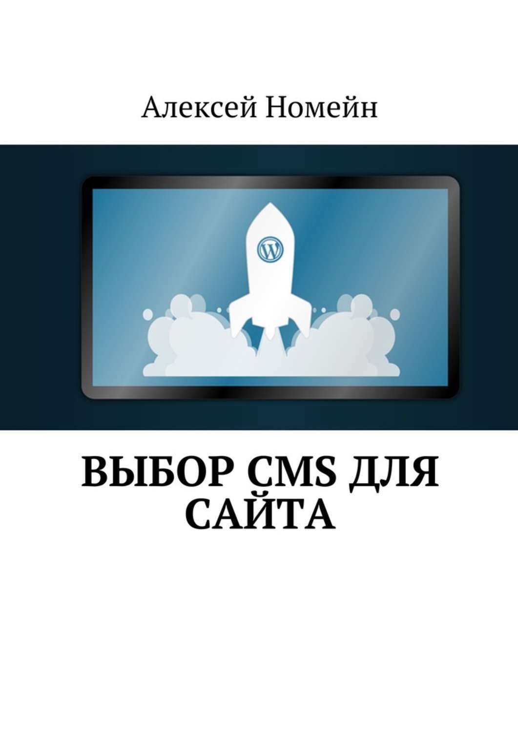 Обложка книги «Выбор CMS для сайта»
