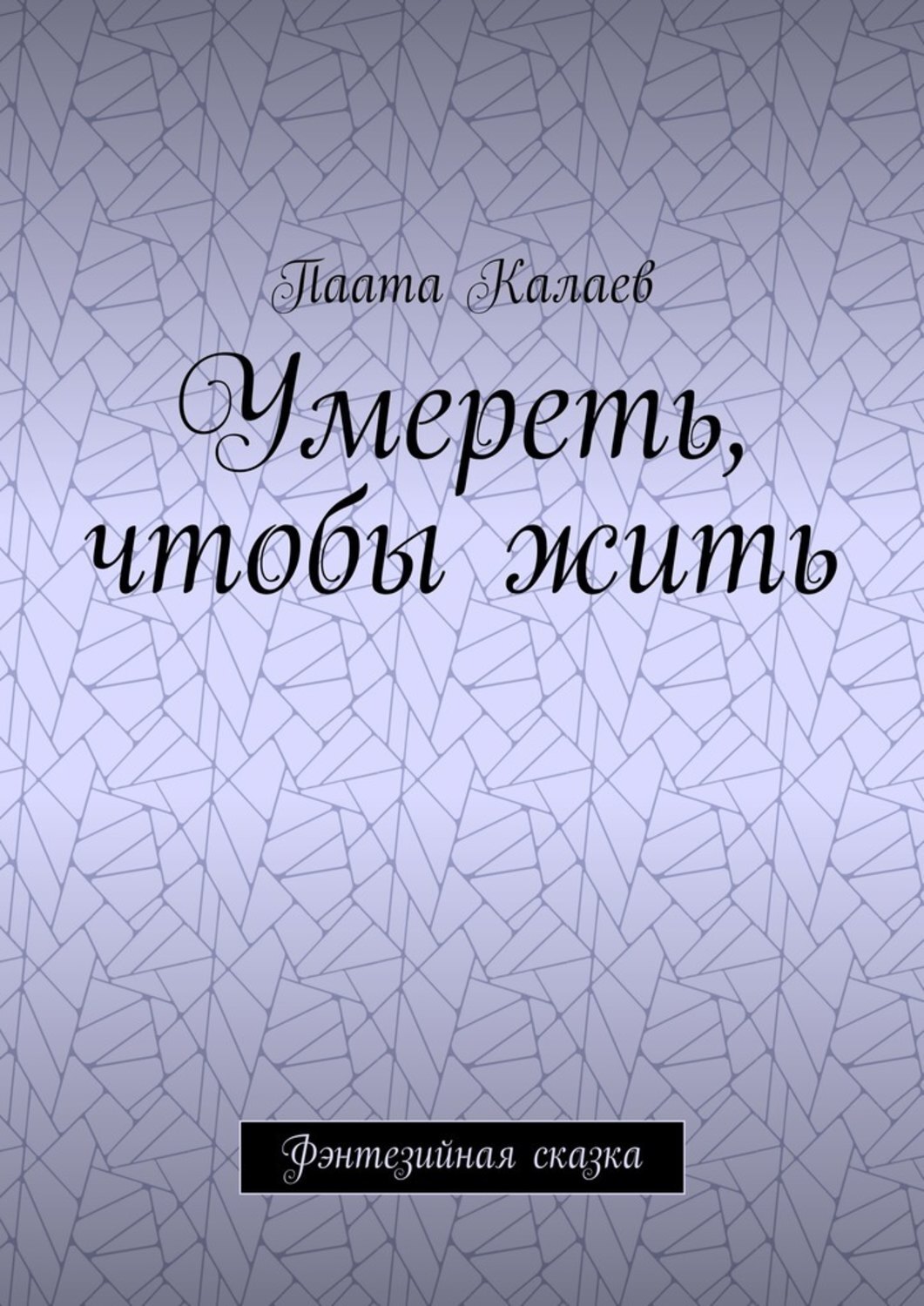 Обложка книги «Умереть, чтобы жить. Фэнтезийная сказка»