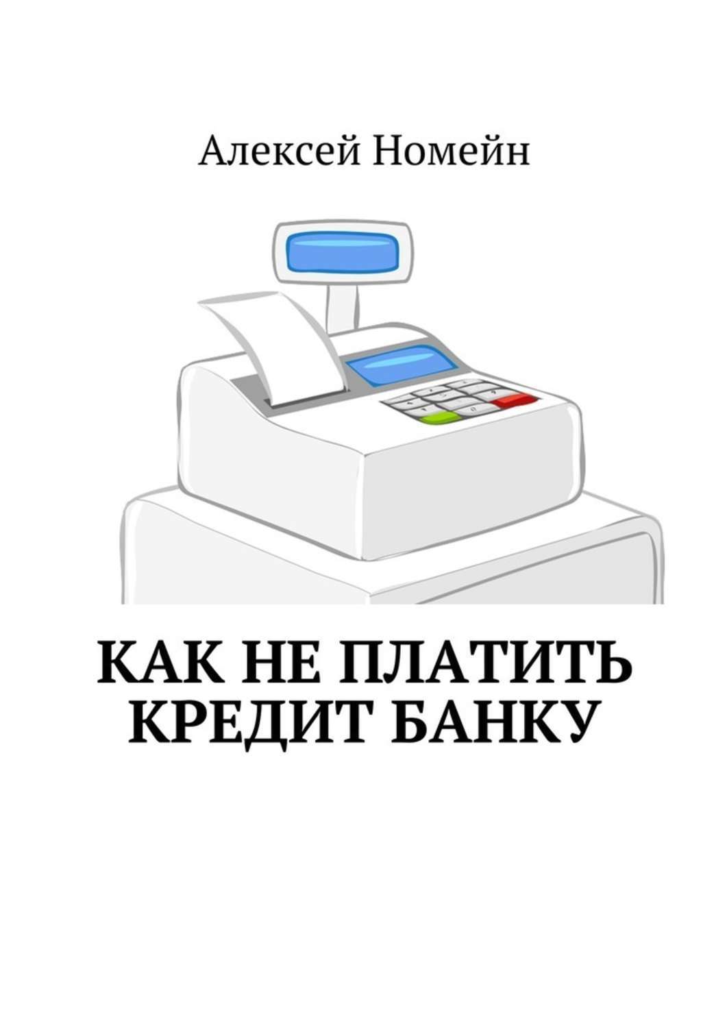 Обложка книги «Как не платить кредит банку»