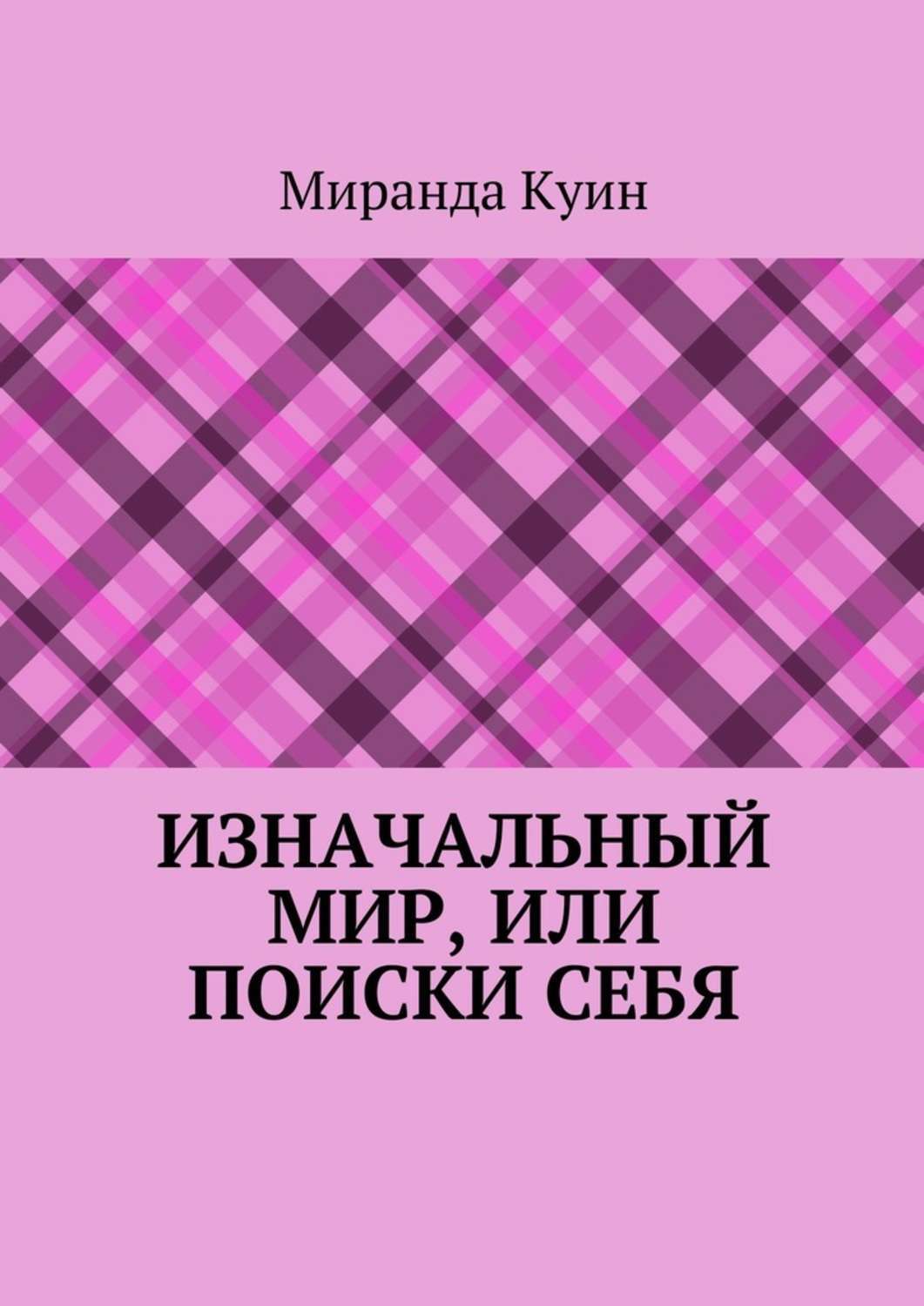 Обложка книги «Изначальный мир, или Поиски себя»