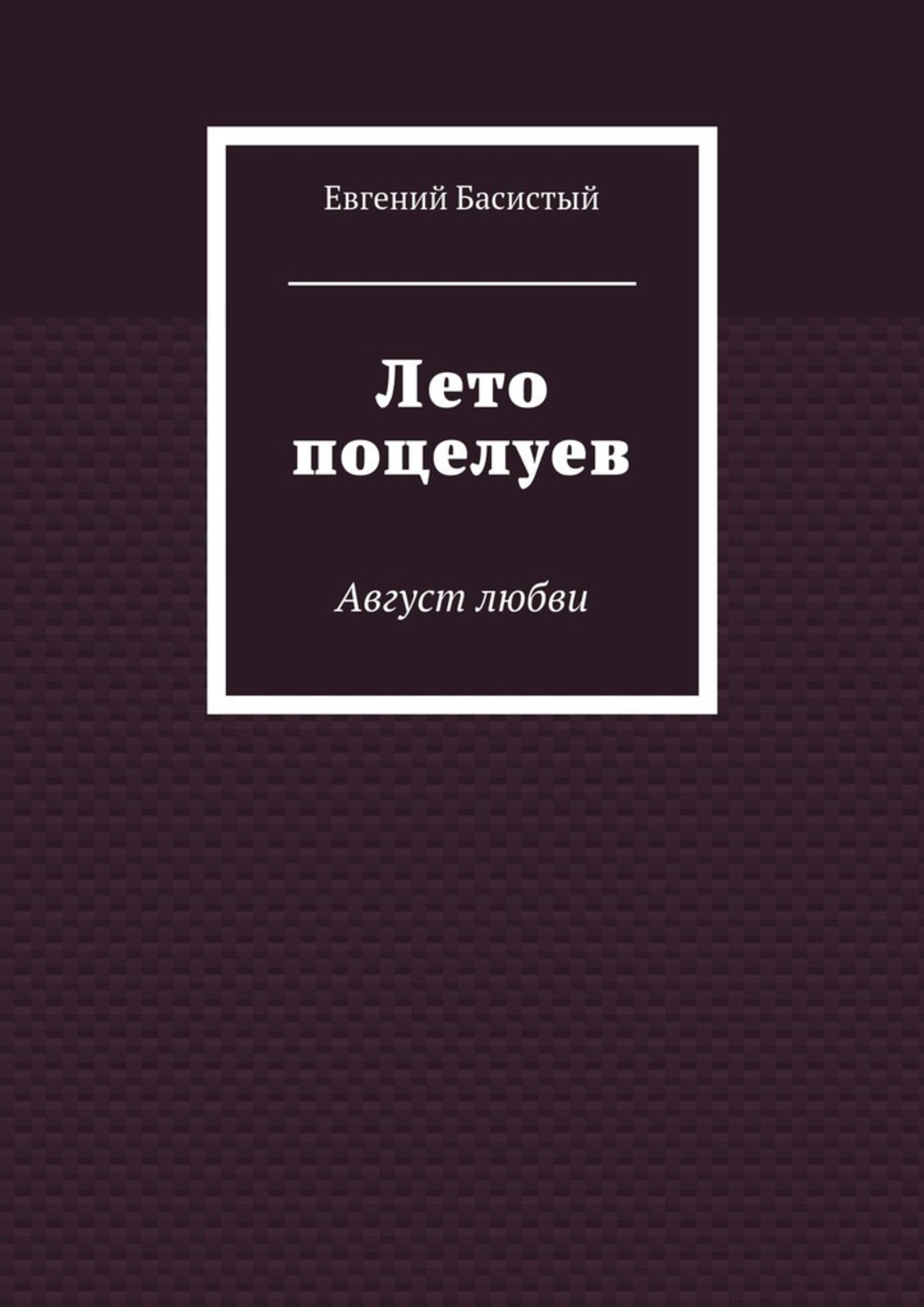 Обложка книги «Лето поцелуев. Август любви»