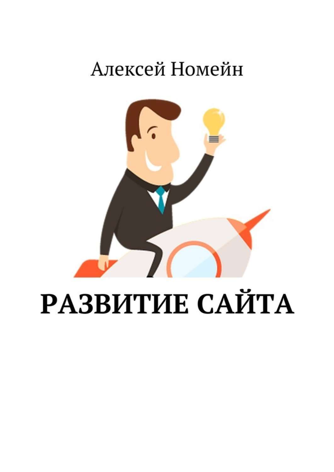 Обложка книги «Развитие сайта»