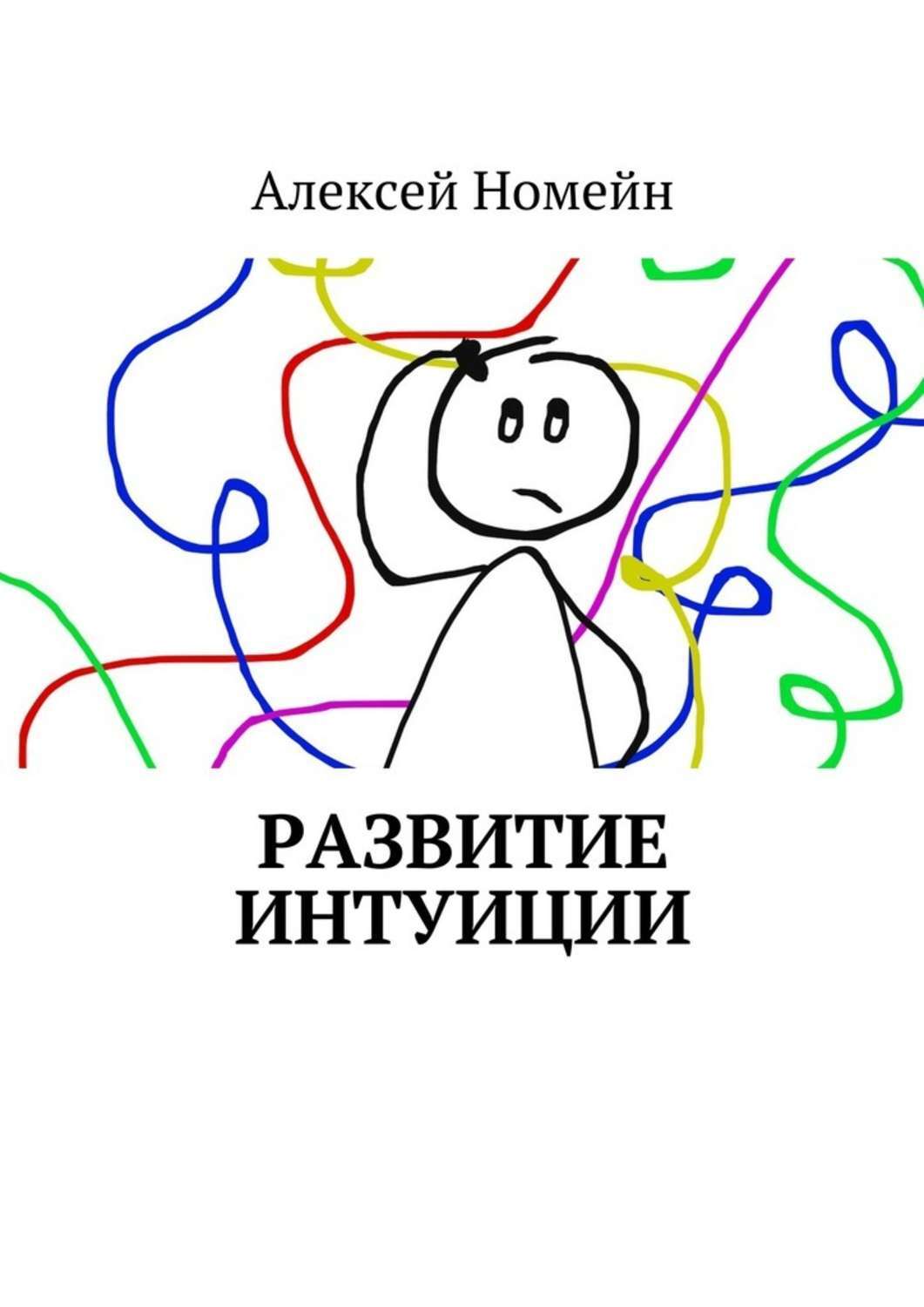 Обложка книги «Развитие интуиции»