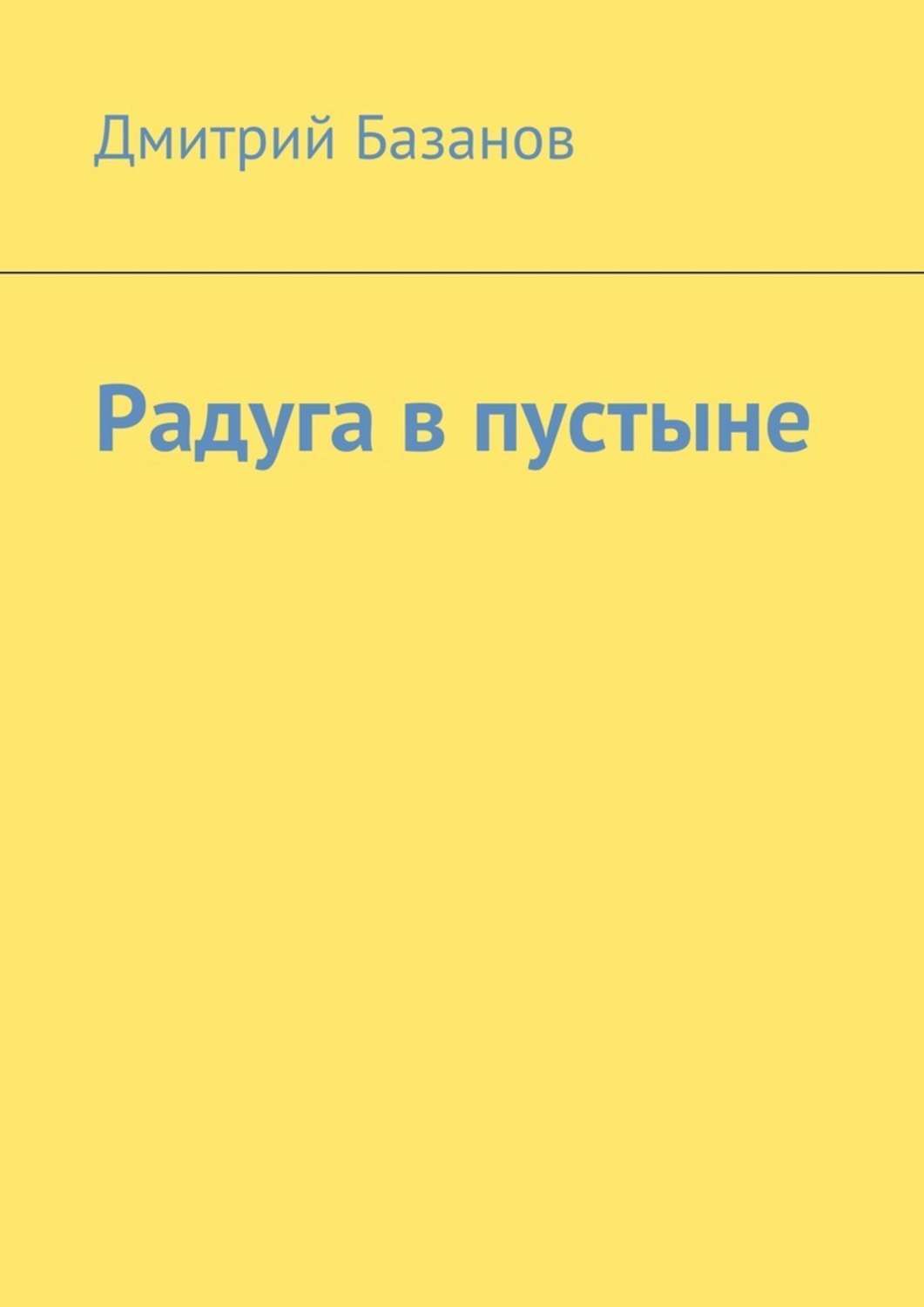 Обложка книги «Радуга в пустыне»