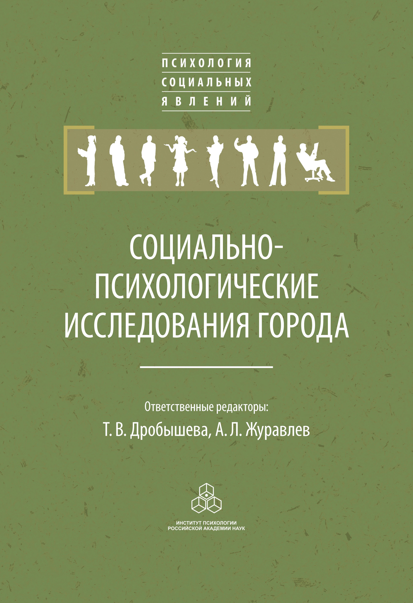 Обложка книги «Социально-психологические исследования города»