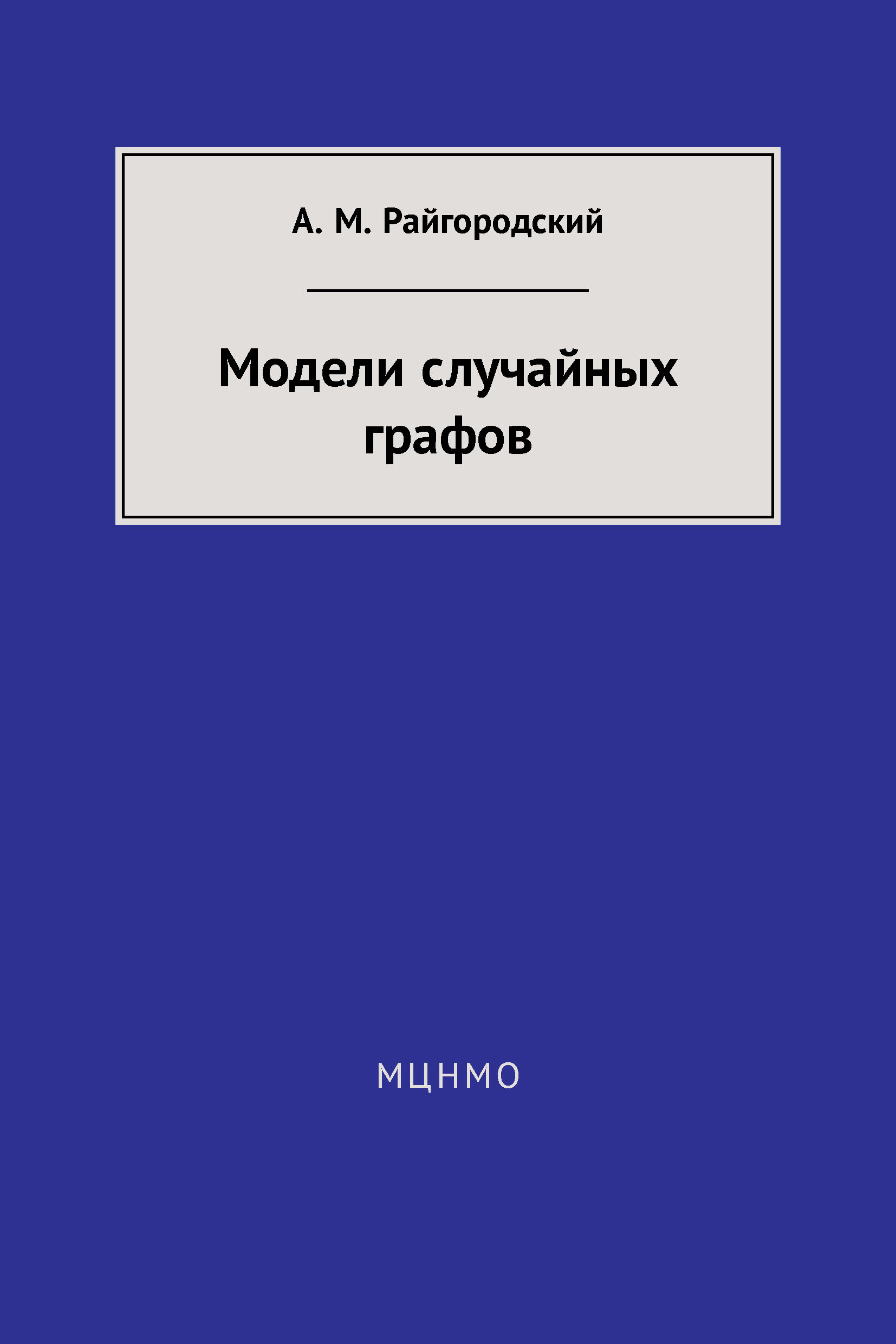 Обложка книги «Модели случайных графов»