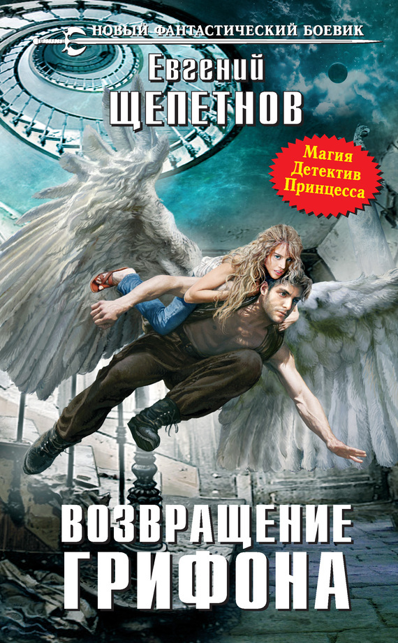 Обложка книги «Возвращение Грифона»