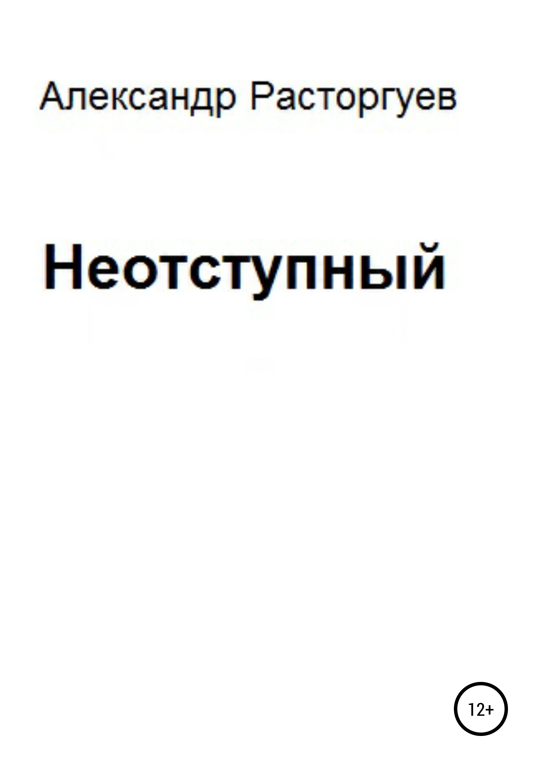 Обложка книги «Неотступный»