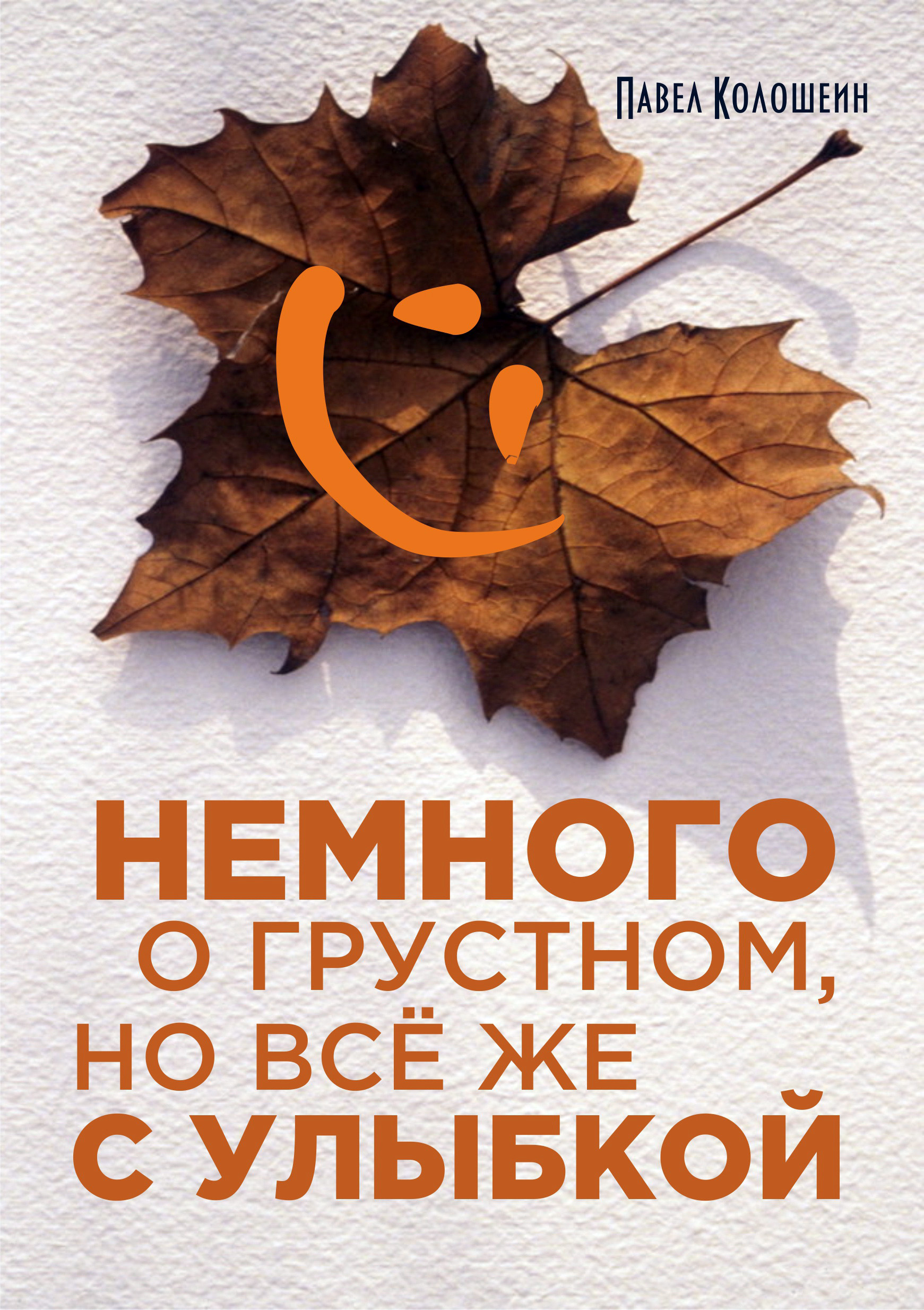 Обложка книги «Немного о грустном, но всё же с улыбкой»