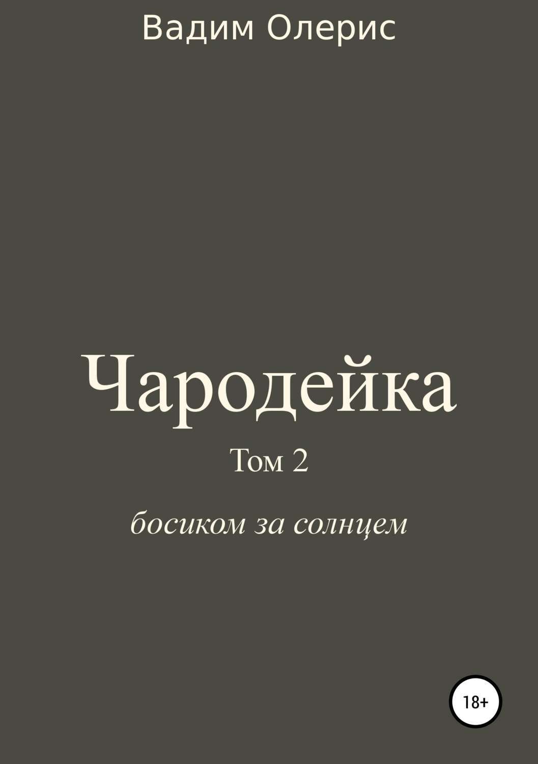 Обложка книги «Чародейка 2»
