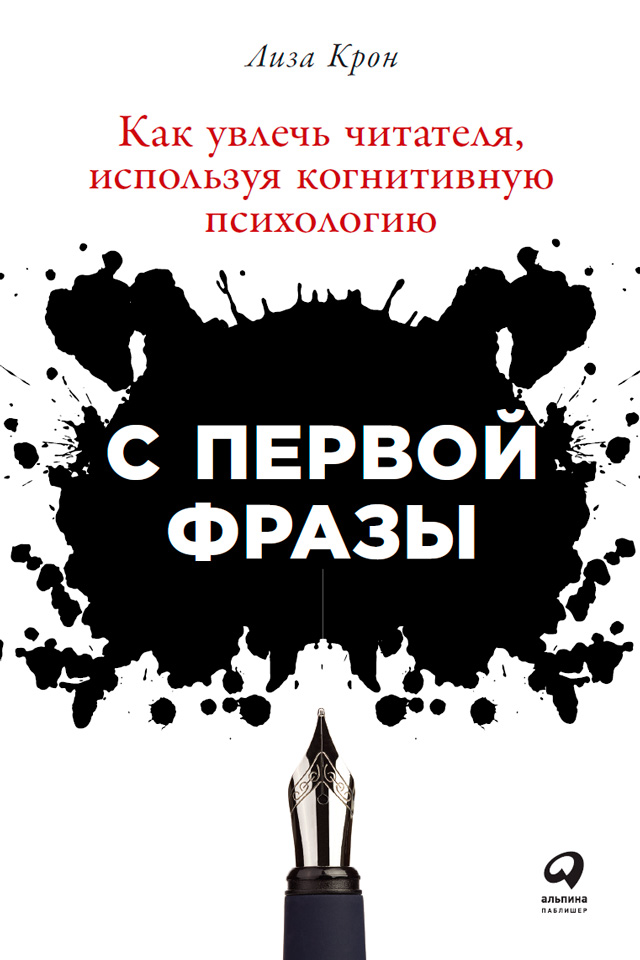 Обложка книги «С первой фразы: Как увлечь читателя, используя когнитивную психологию»