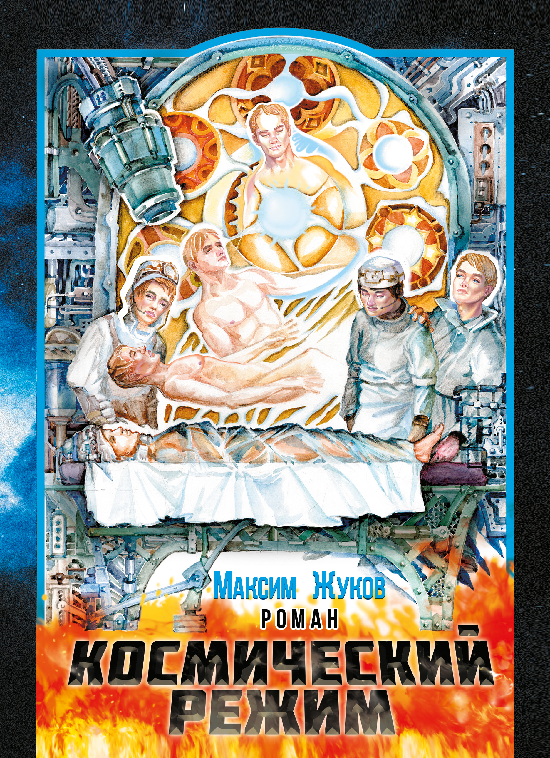 Обложка книги «Космический режим»