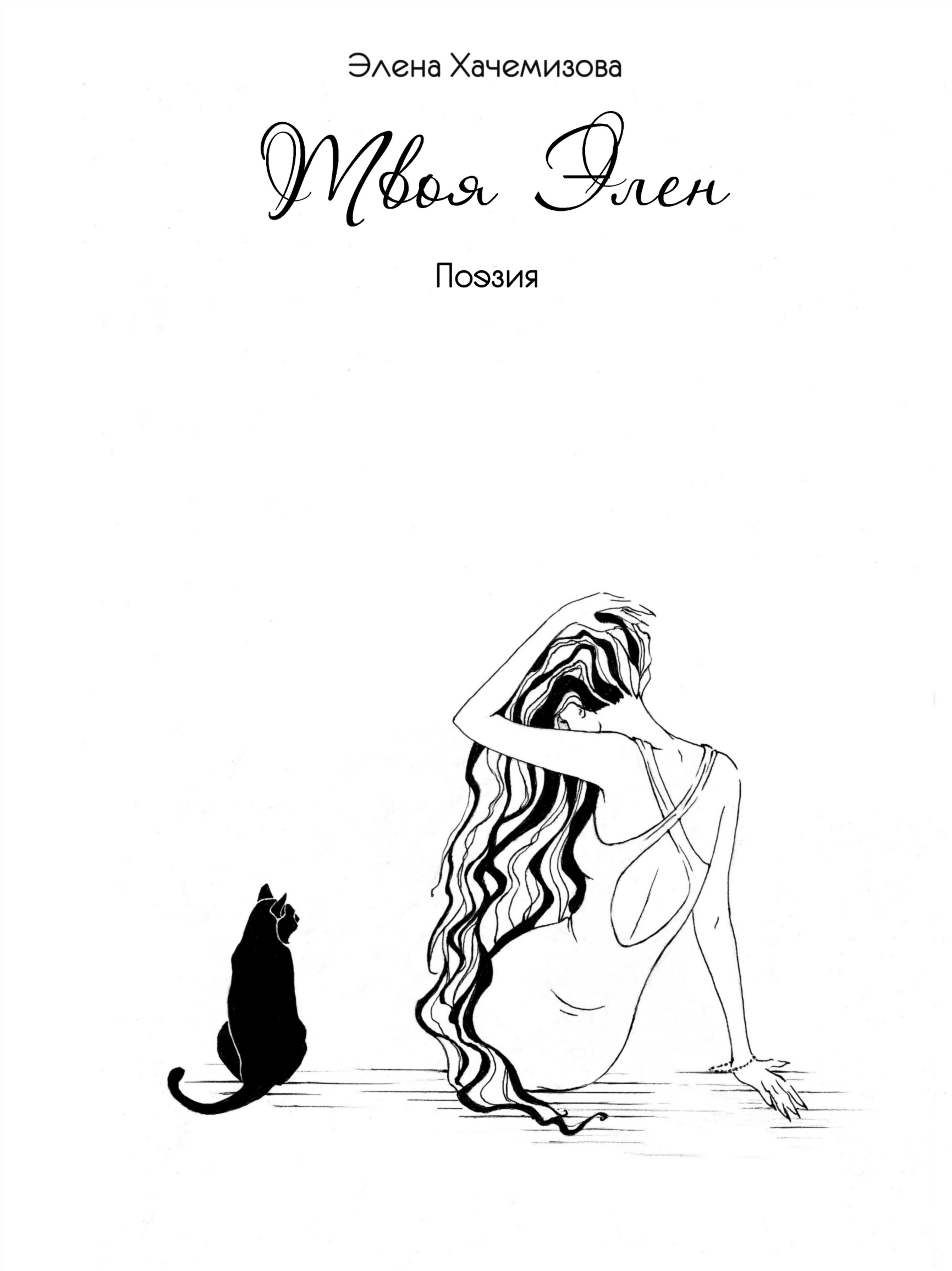 Обложка книги «Твоя Элен (сборник)»