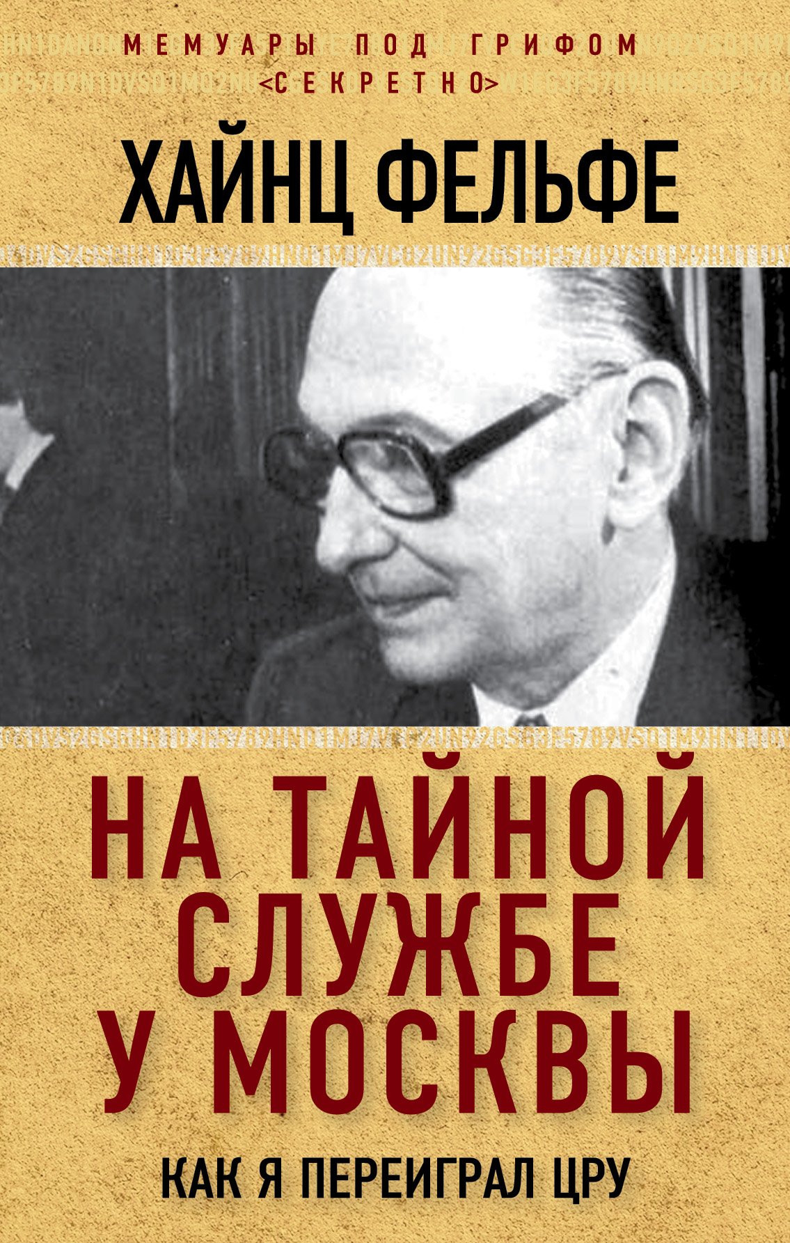Обложка книги «На тайной службе у Москвы. Как я переиграл ЦРУ»