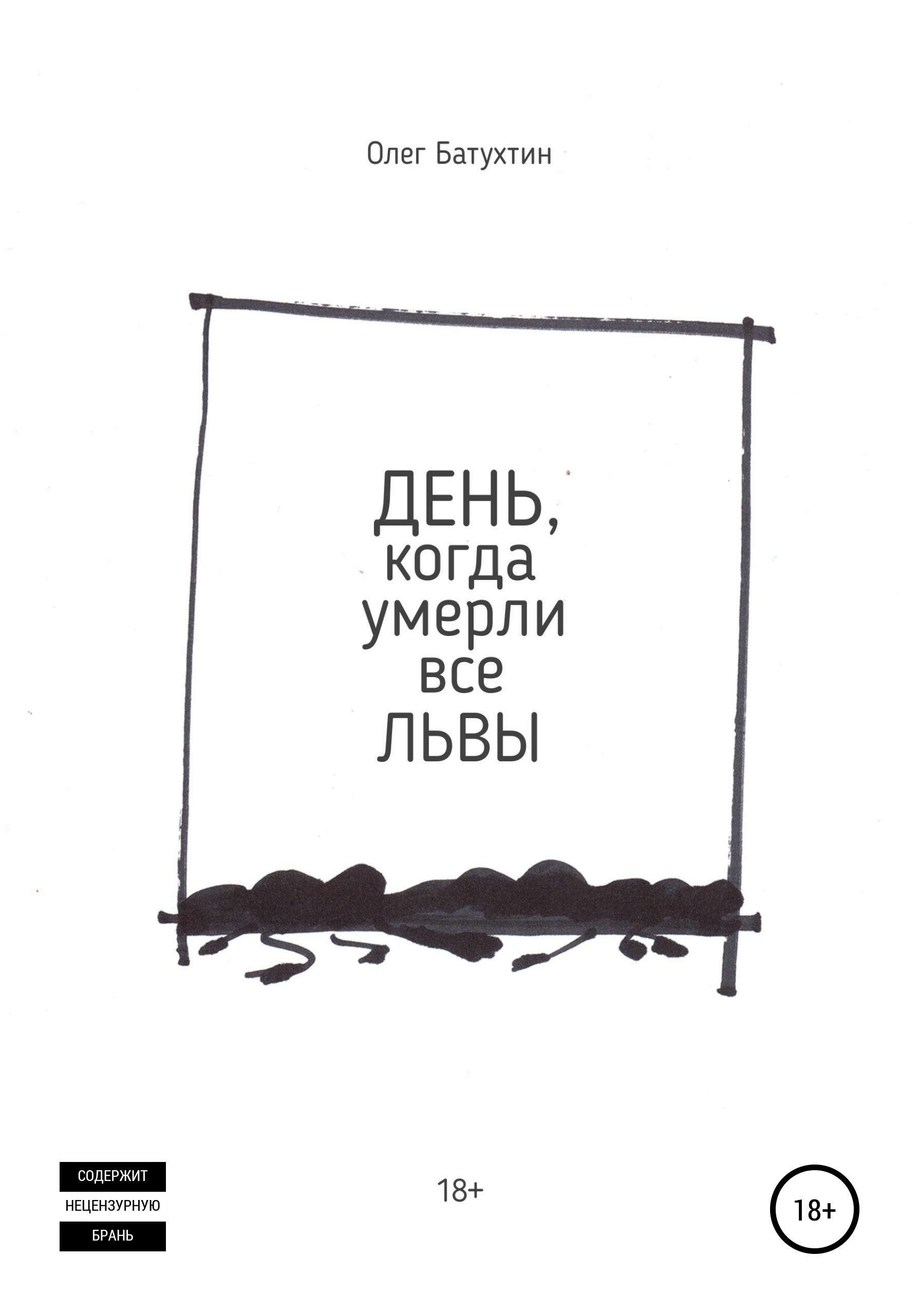 Обложка книги «День, когда умерли все львы»