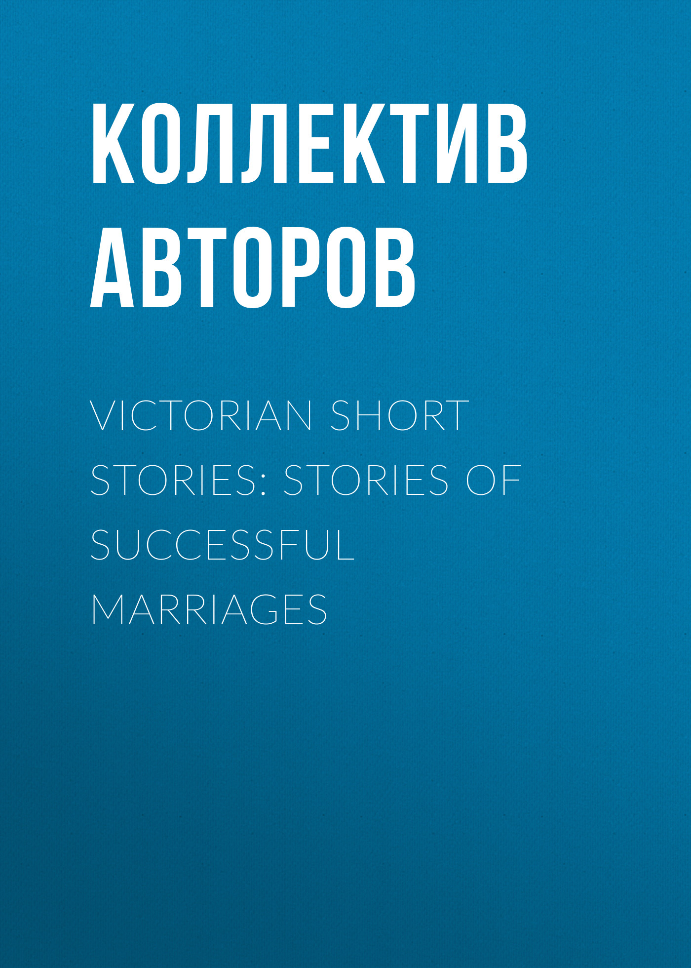 Обложка книги «Victorian Short Stories: Stories of Successful Marriages»