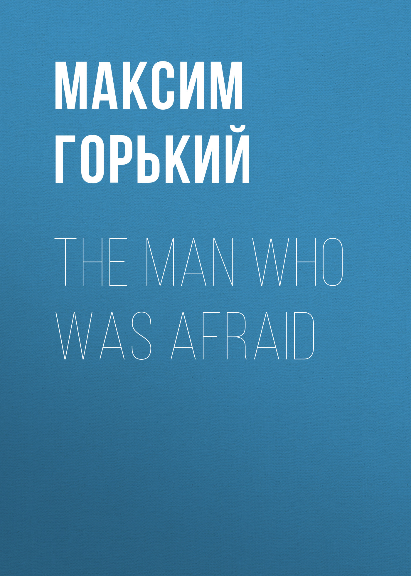 Обложка книги «The Man Who Was Afraid»