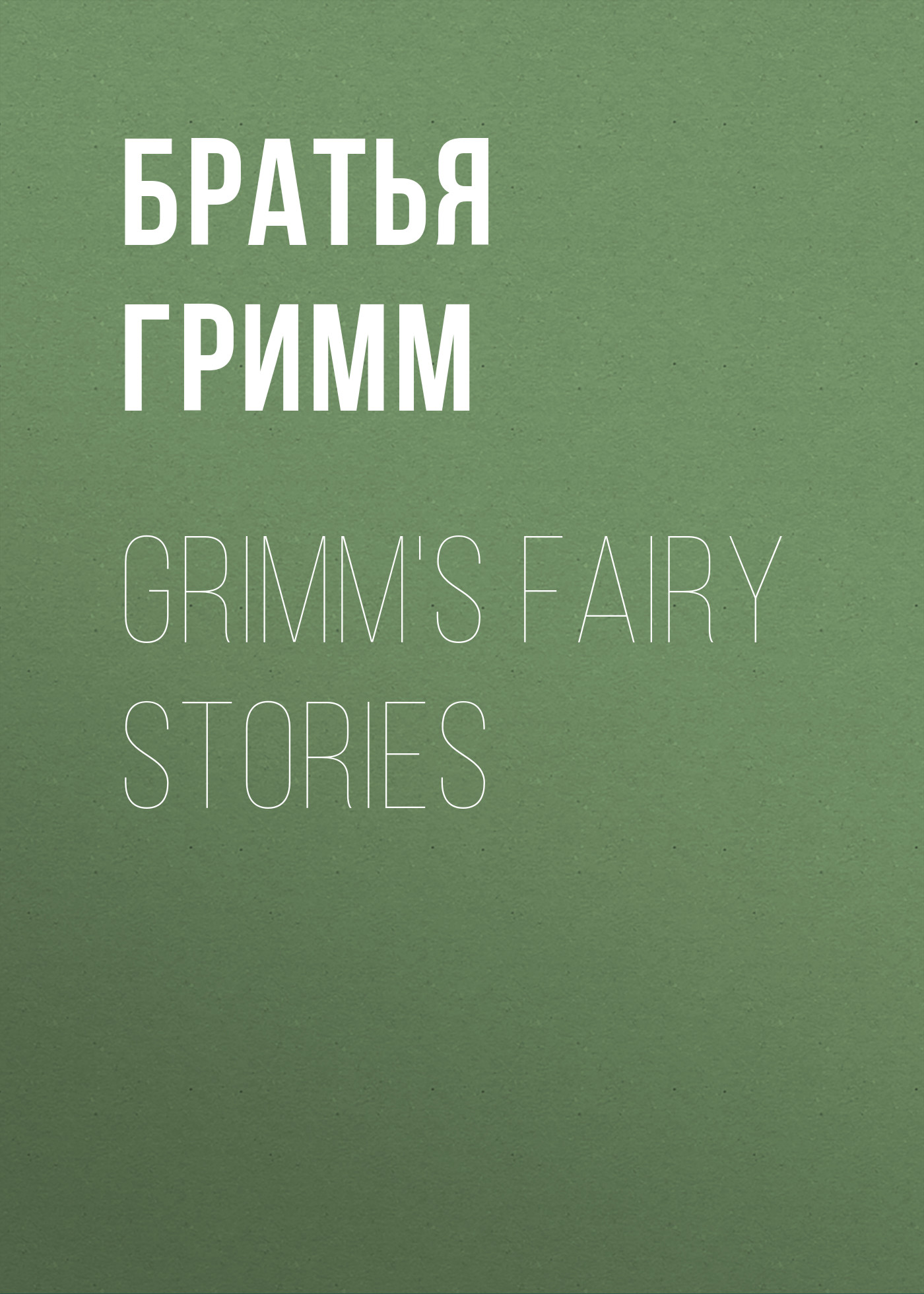 Обложка книги «Grimm's Fairy Stories»