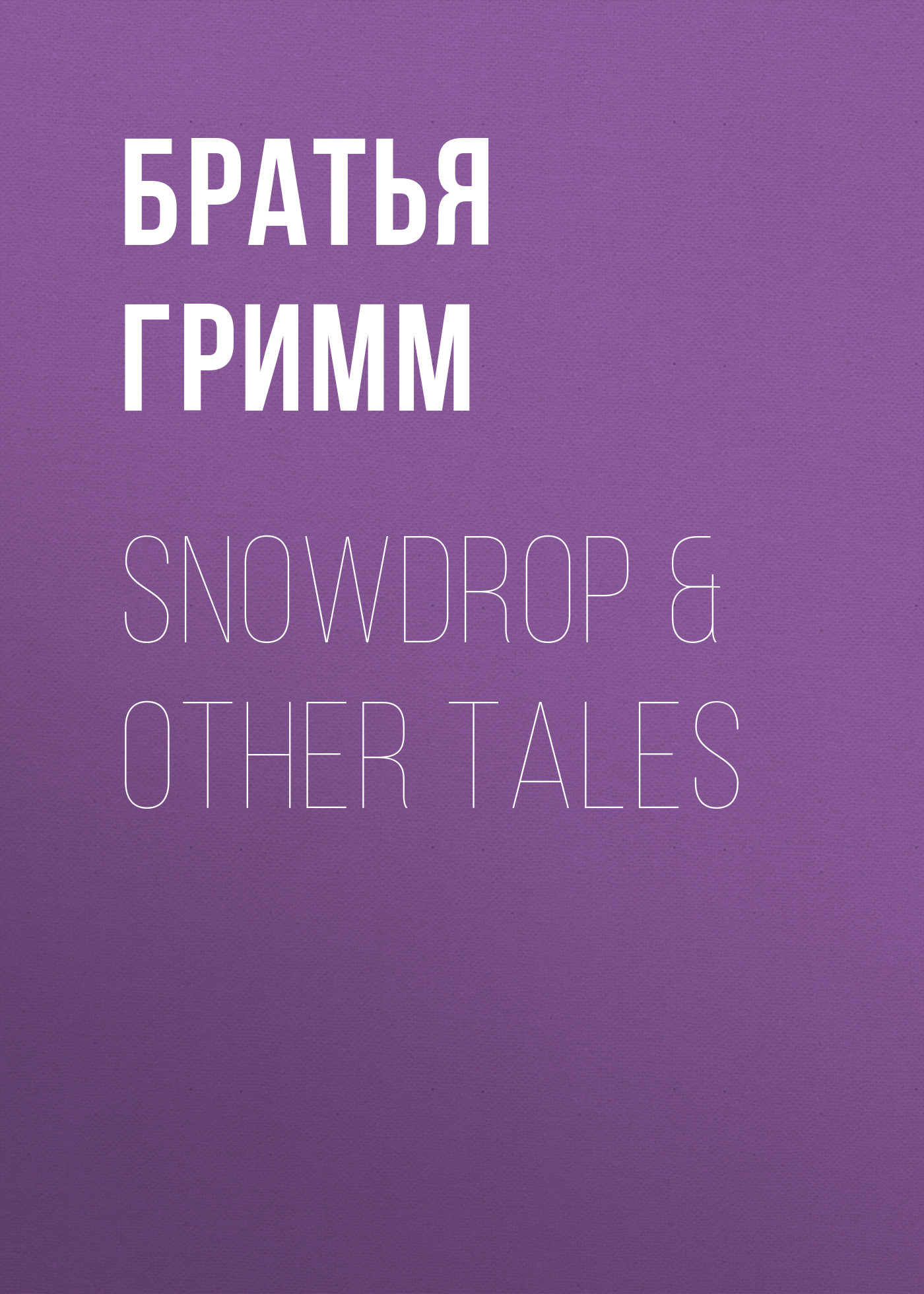Обложка книги «Snowdrop & Other Tales»