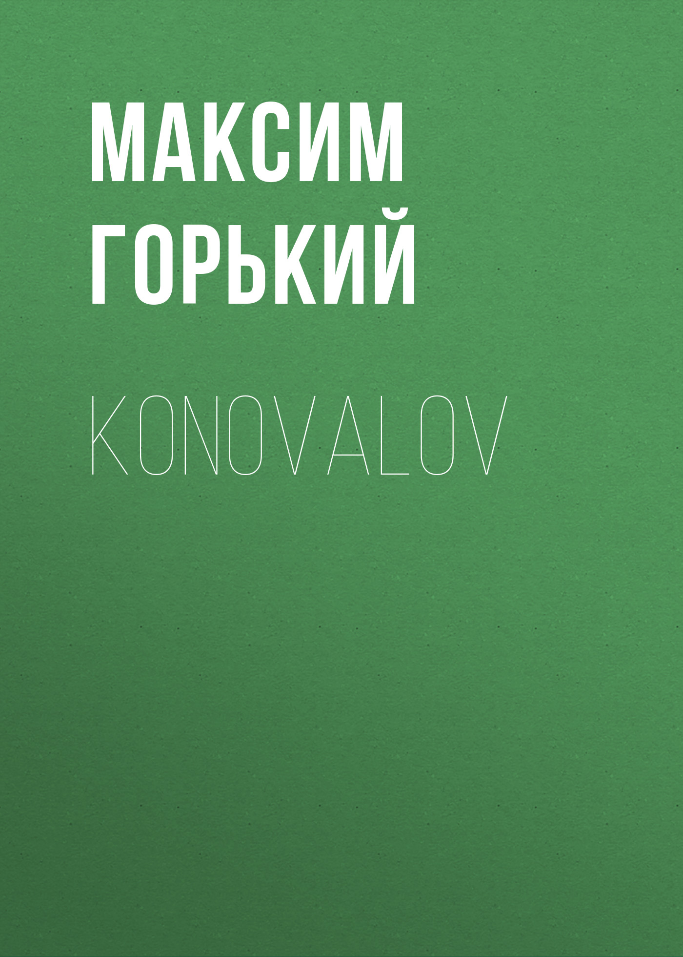 Обложка книги «Konovalov»
