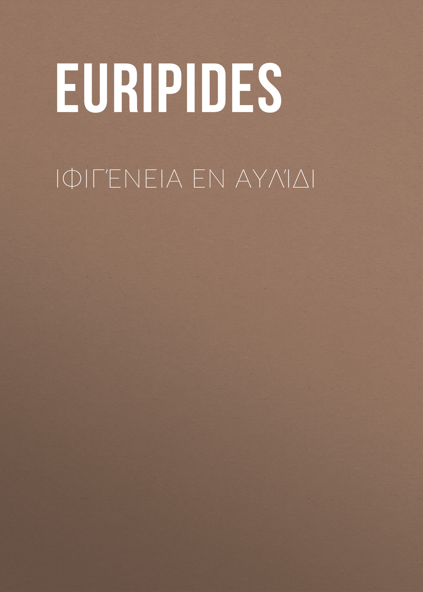 Обложка книги «Ιφιγένεια εν Αυλίδι»