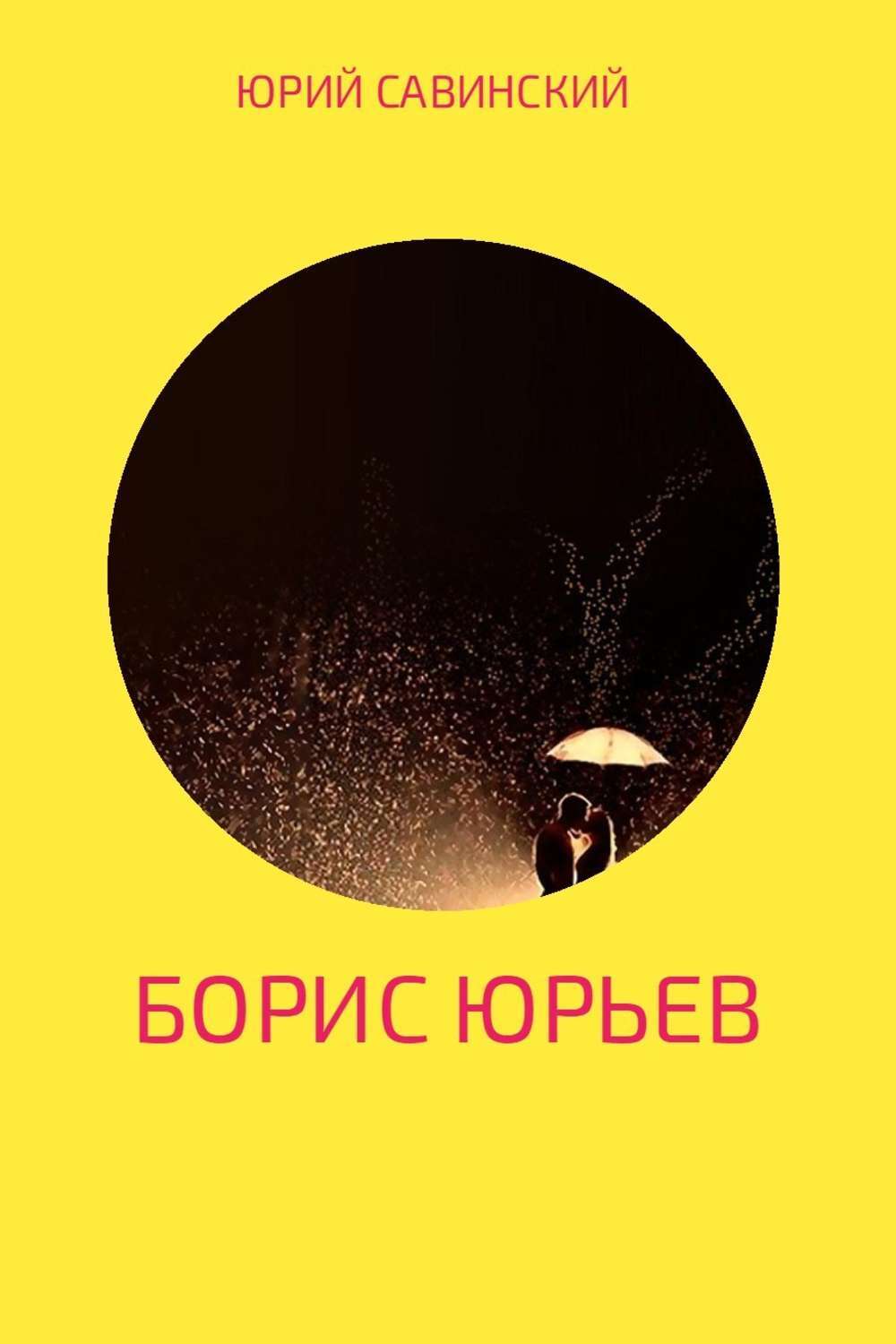 Обложка книги «Борис Юрьев»