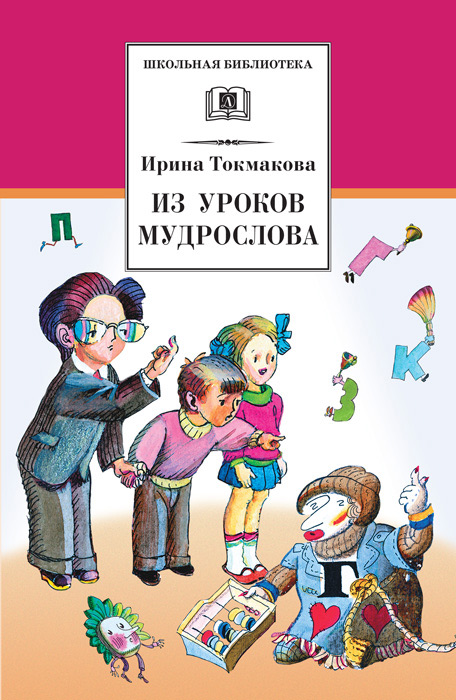 Обложка книги «Из уроков Мудрослова. Стихотворения и сказочные повести»