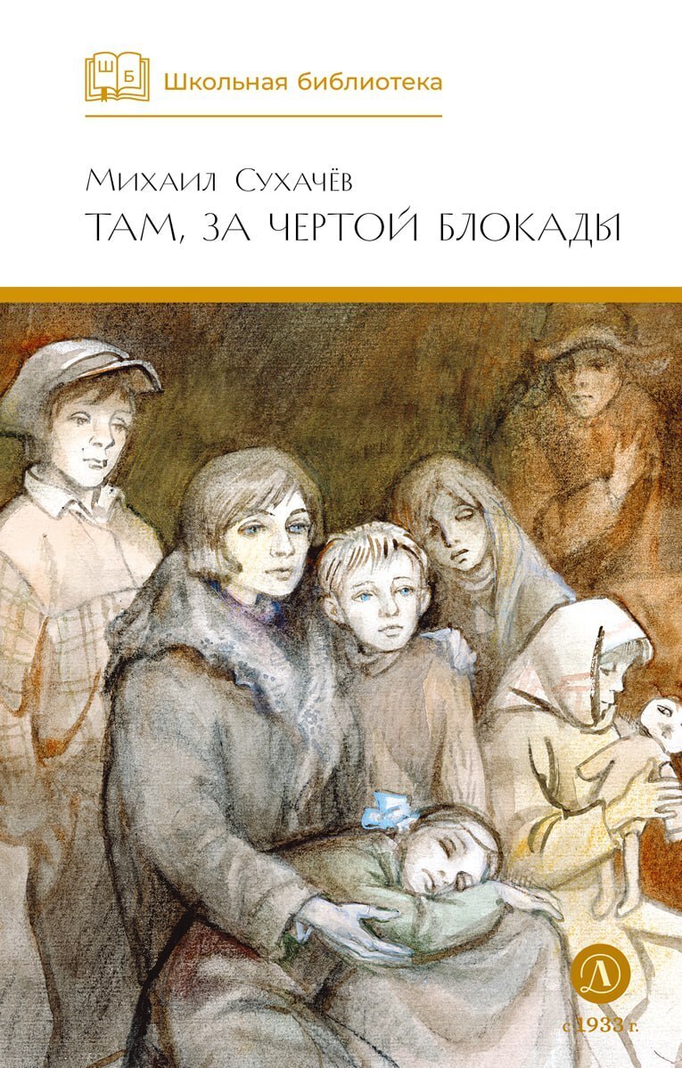 Обложка книги «Там, за чертой блокады»