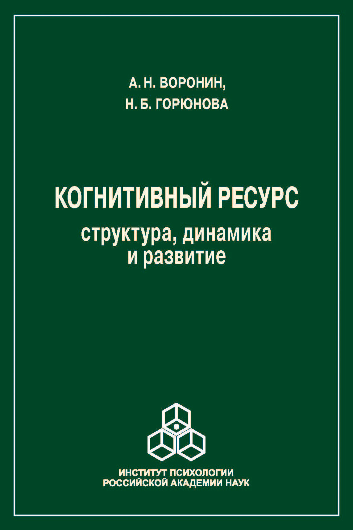 Обложка книги «Когнитивный ресурс. Структура, динамика, развитие»