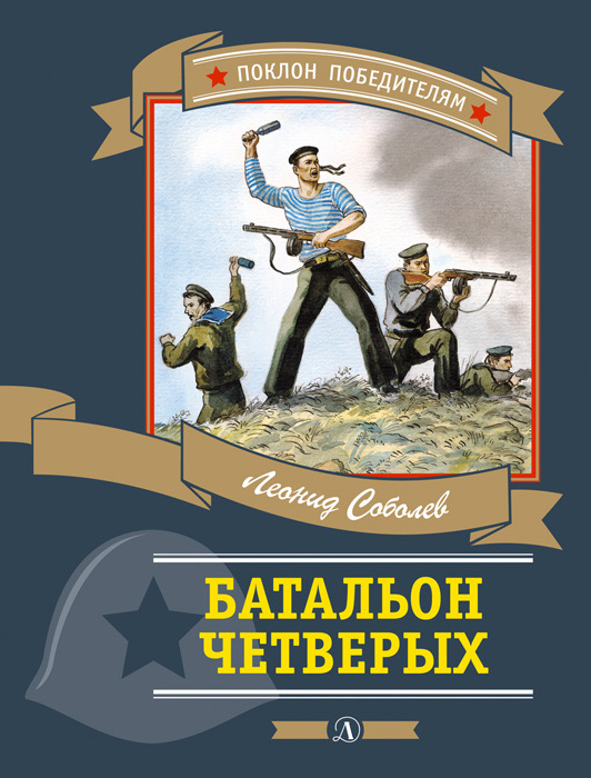 Обложка книги «Батальон четверых (сборник)»