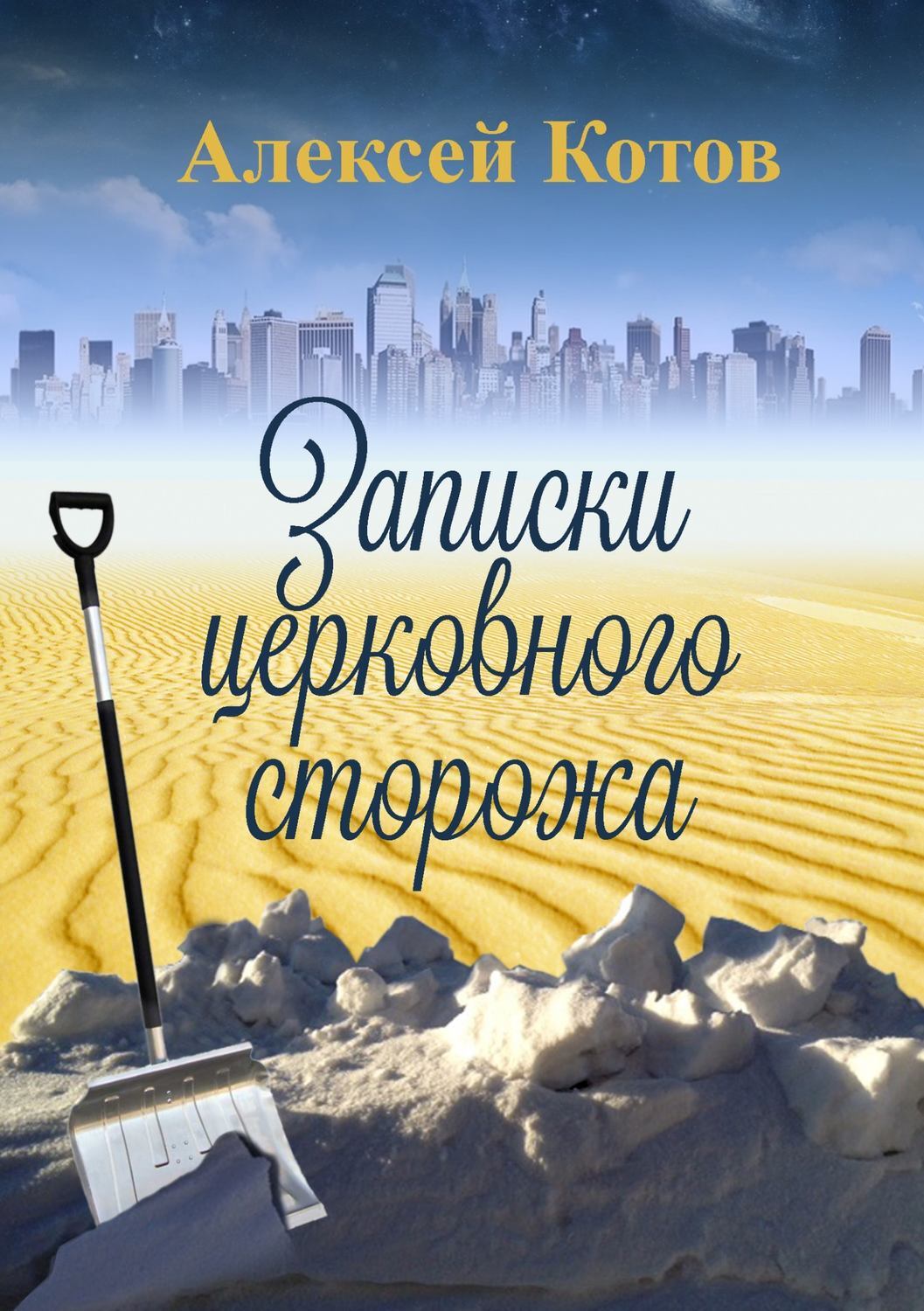 Обложка книги «Записки церковного сторожа»