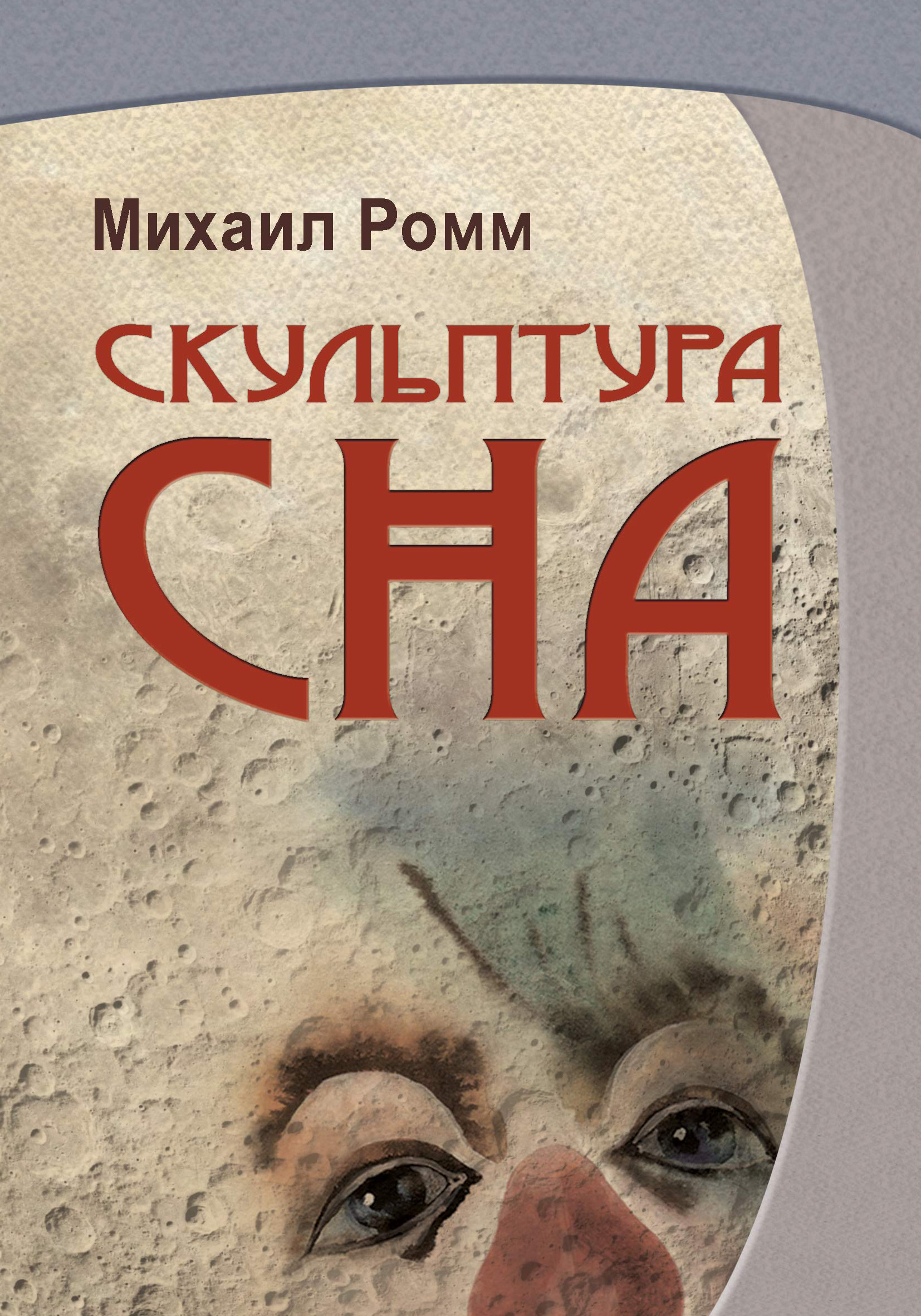 Обложка книги «Скульптура сна»