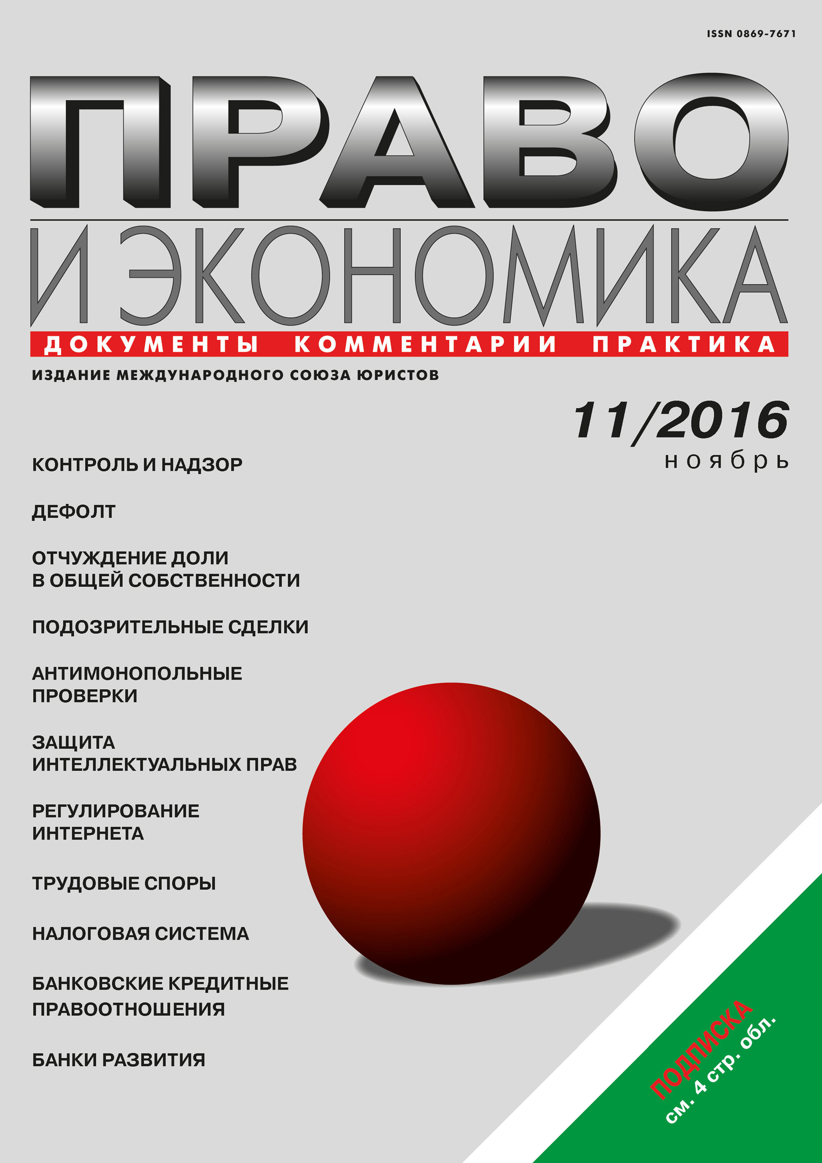 Обложка книги «Право и экономика №11/2016»
