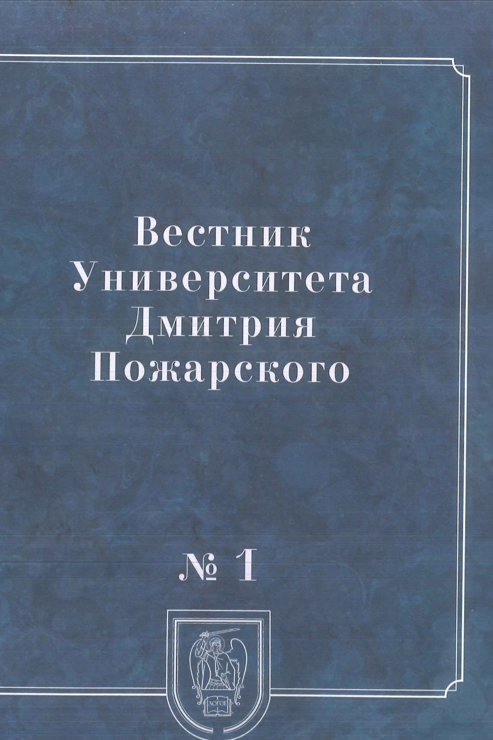 Обложка книги «Вестник Университета Дмитрия Пожарского. 2014, № 1. Город: история и культура»