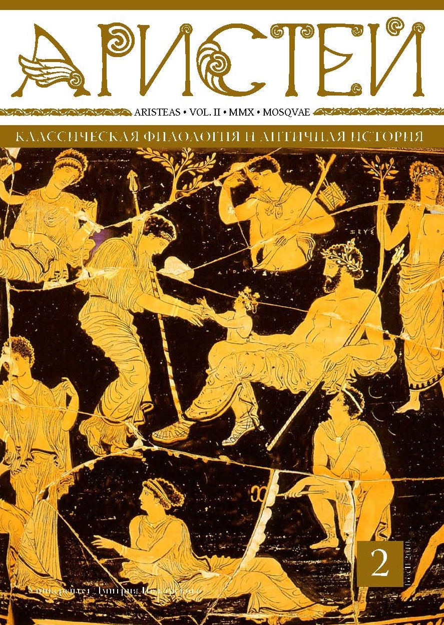 Обложка книги «Журнал Аристей. Вестник классической филологии и античной истории. Том II. 2010»