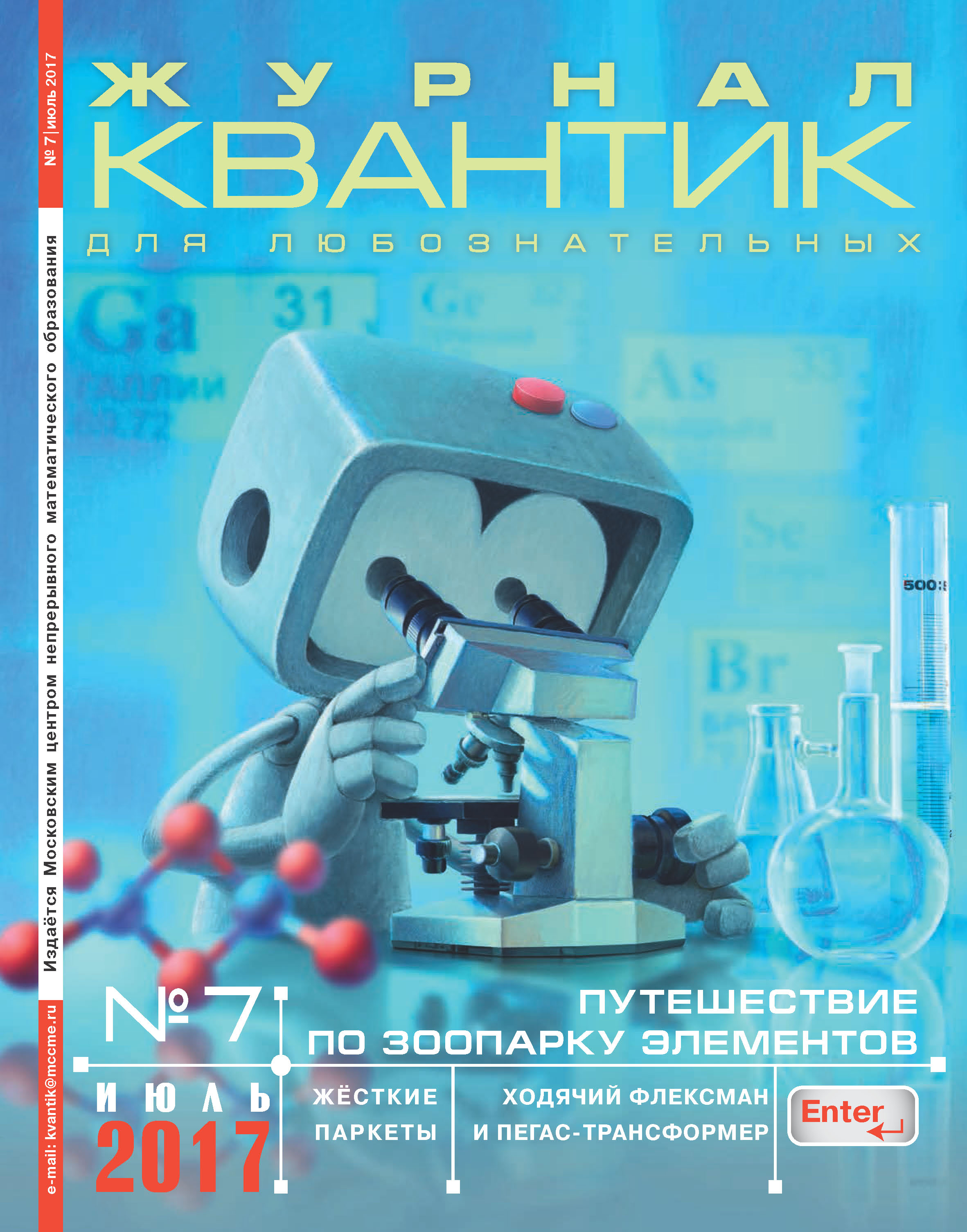 Обложка книги «Квантик. Журнал для любознательных. №07/2017»