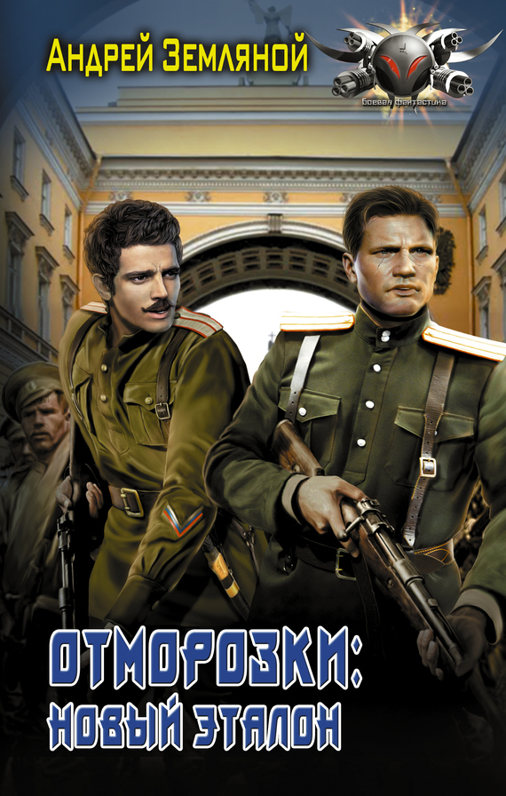 Обложка книги «Отморозки: Новый эталон»