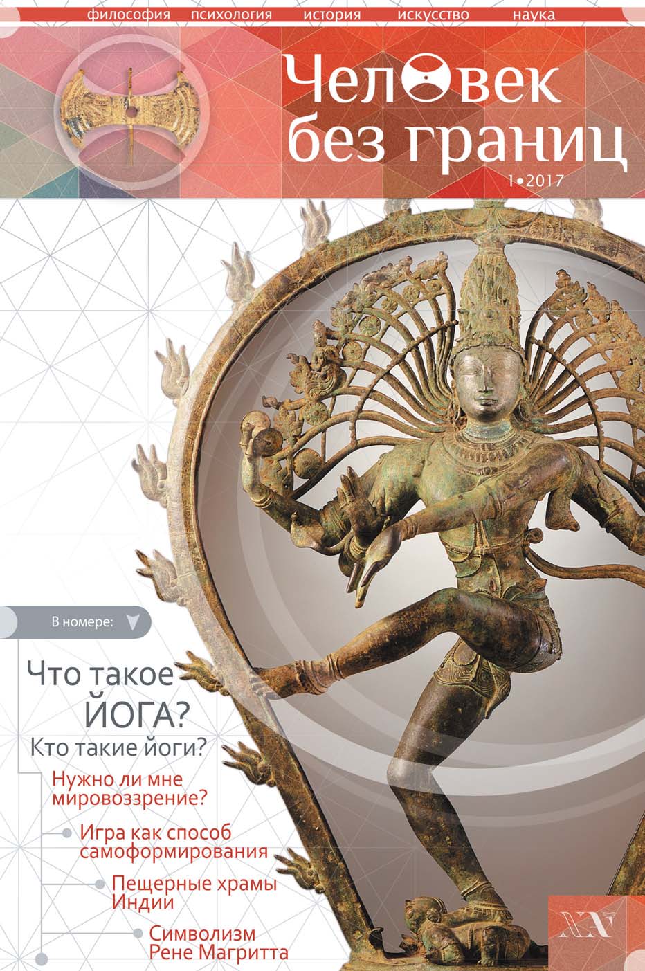 Обложка книги «Журнал «Человек без границ» №1 (76) 2017»